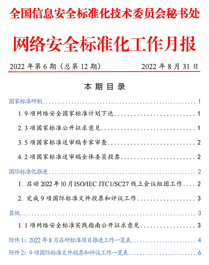 《网络安全标准化工作月报》2022年第6期.jpg