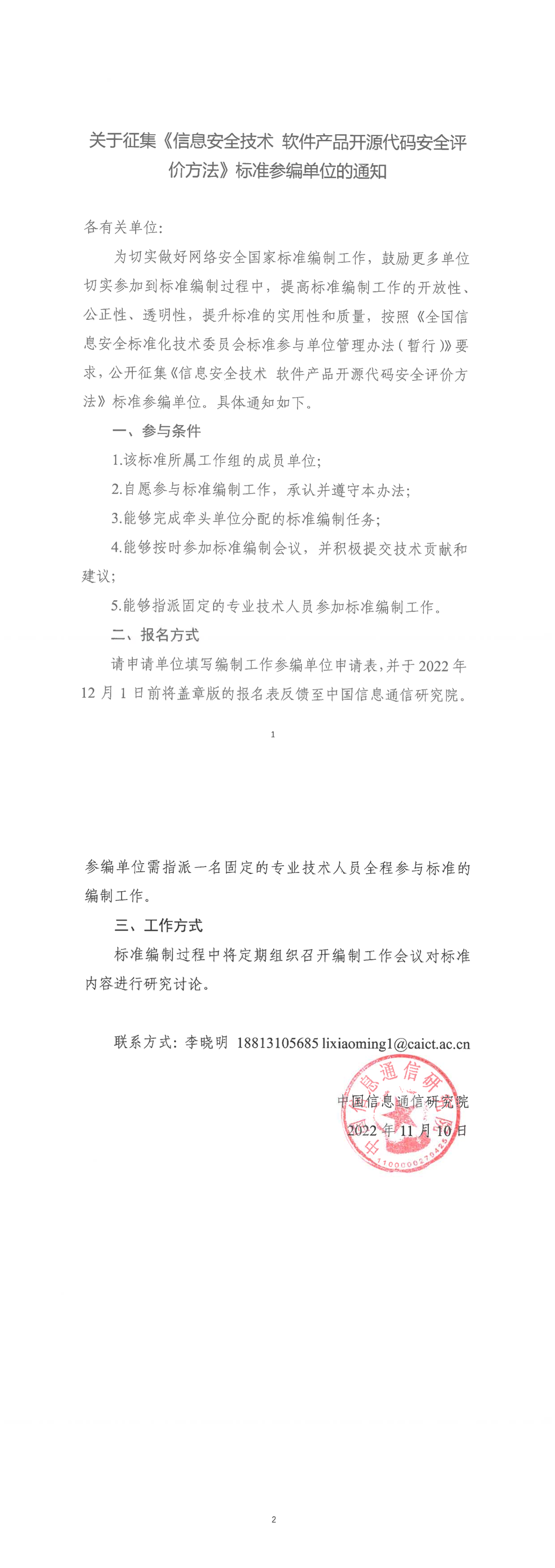 关于征集《信息安全技术 软件产品开源代码安全评价方法》标准参编单位的通知-1.png