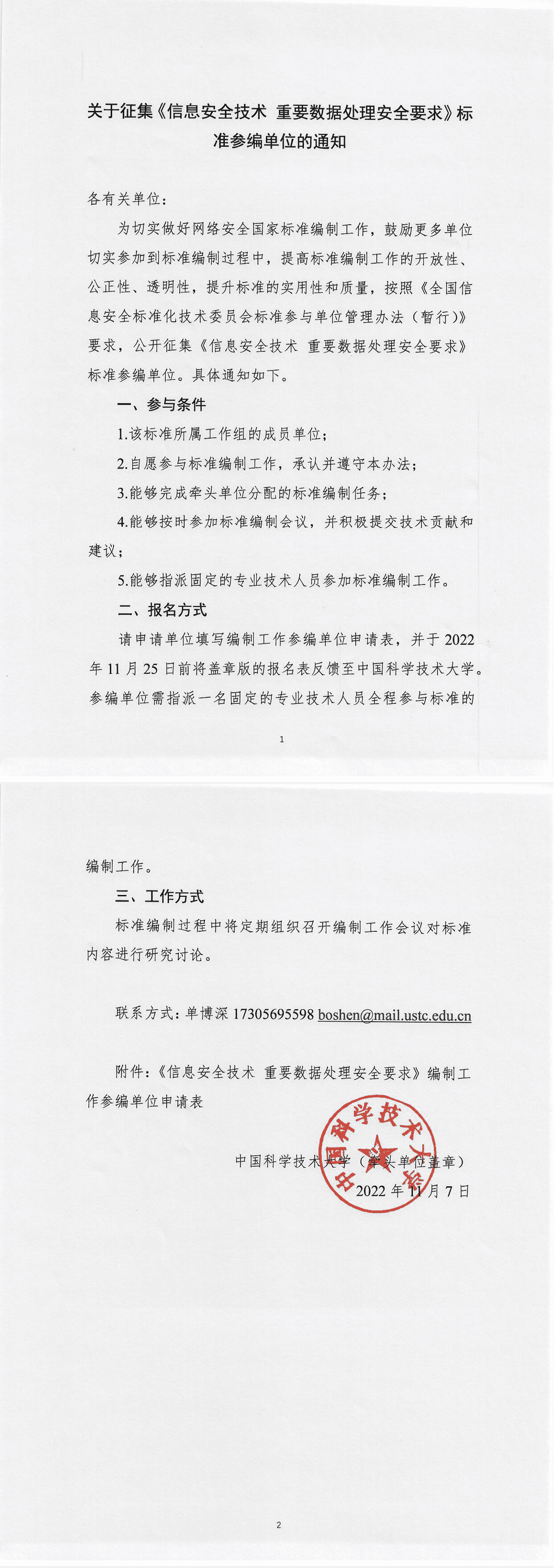 关于征集《信息安全技术 重要数据处理安全要求》标准参编单位的通知-1.png