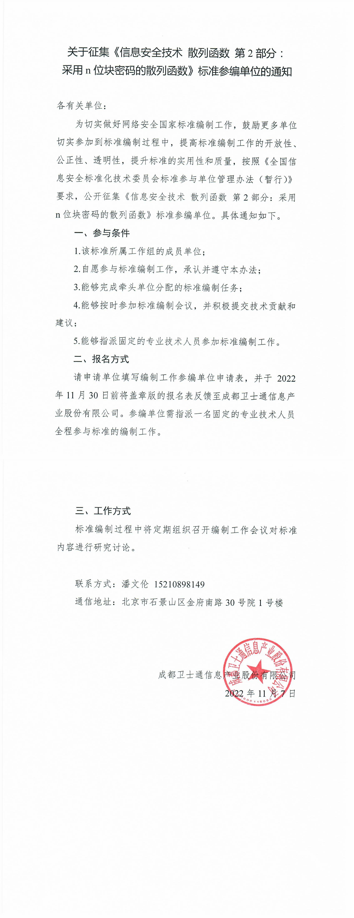 关于征集《信息安全技术 散列函数 第2部分 采用n位块密码的散列函数》标准参编单位的通知-1.png