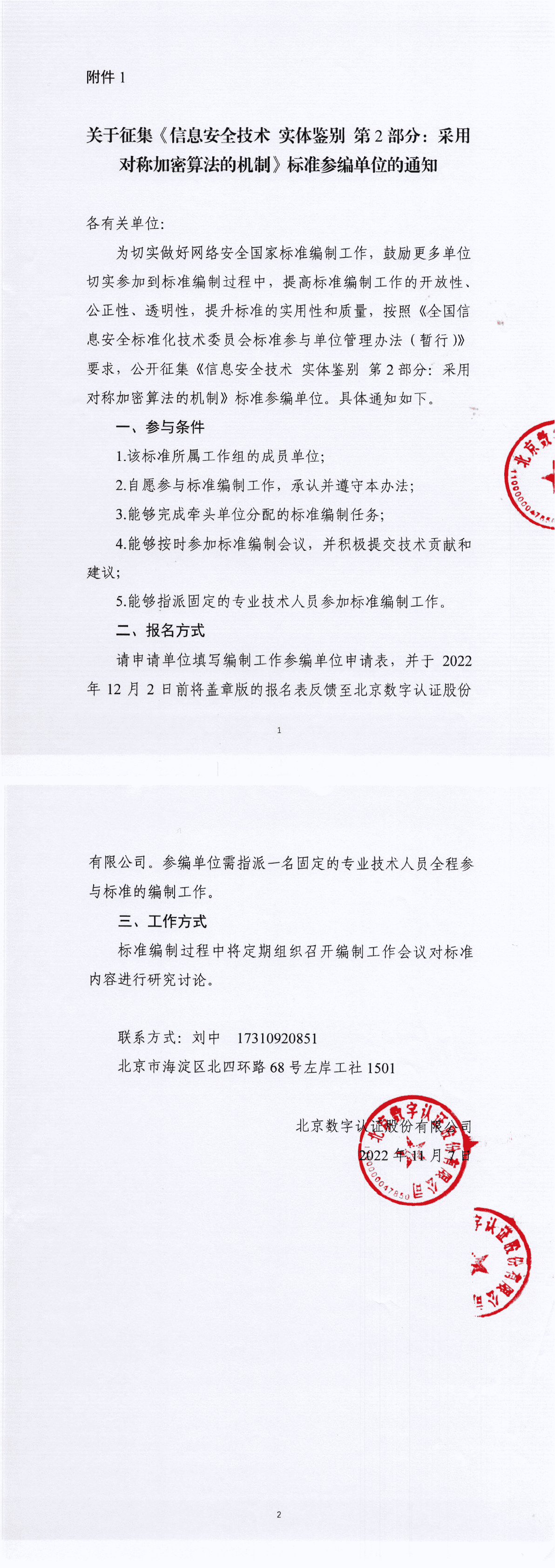 关于征集《信息安全技术U00A0实体鉴别U00A0第2部分：采用对称加密算法的机制》标准参编单位的通知-1.png