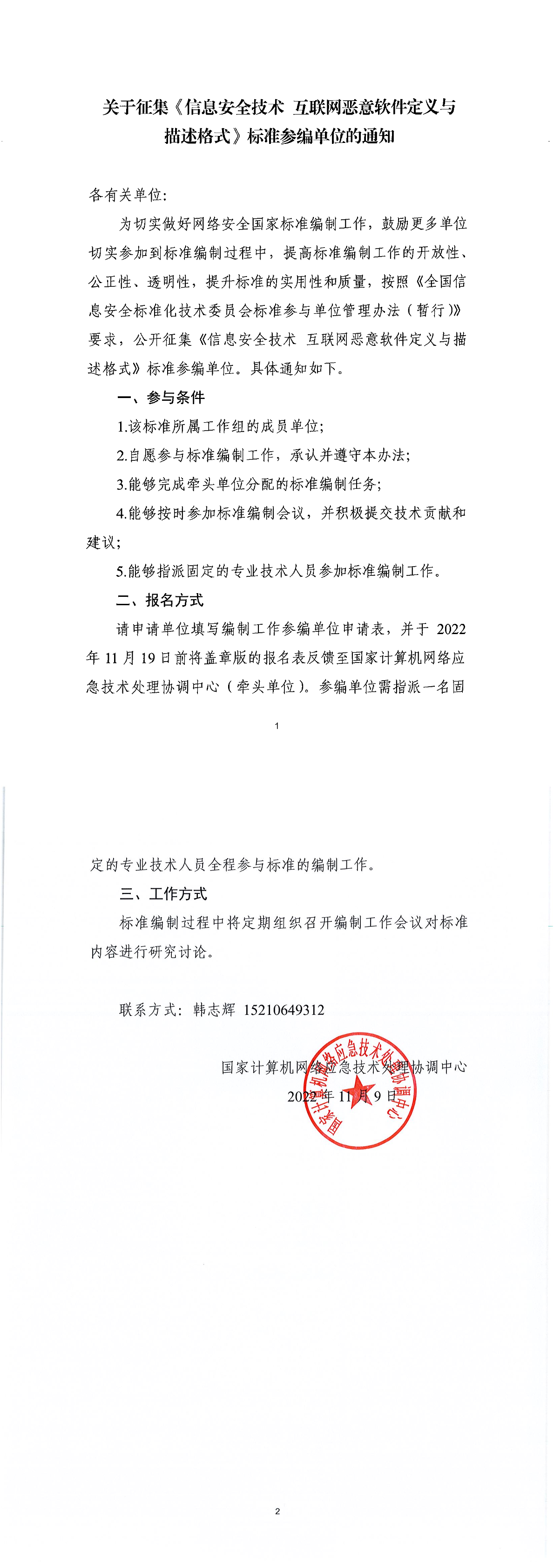 关于征集《信息安全技术 互联网恶意软件定义与描述格式》标准参编单位的通知.png