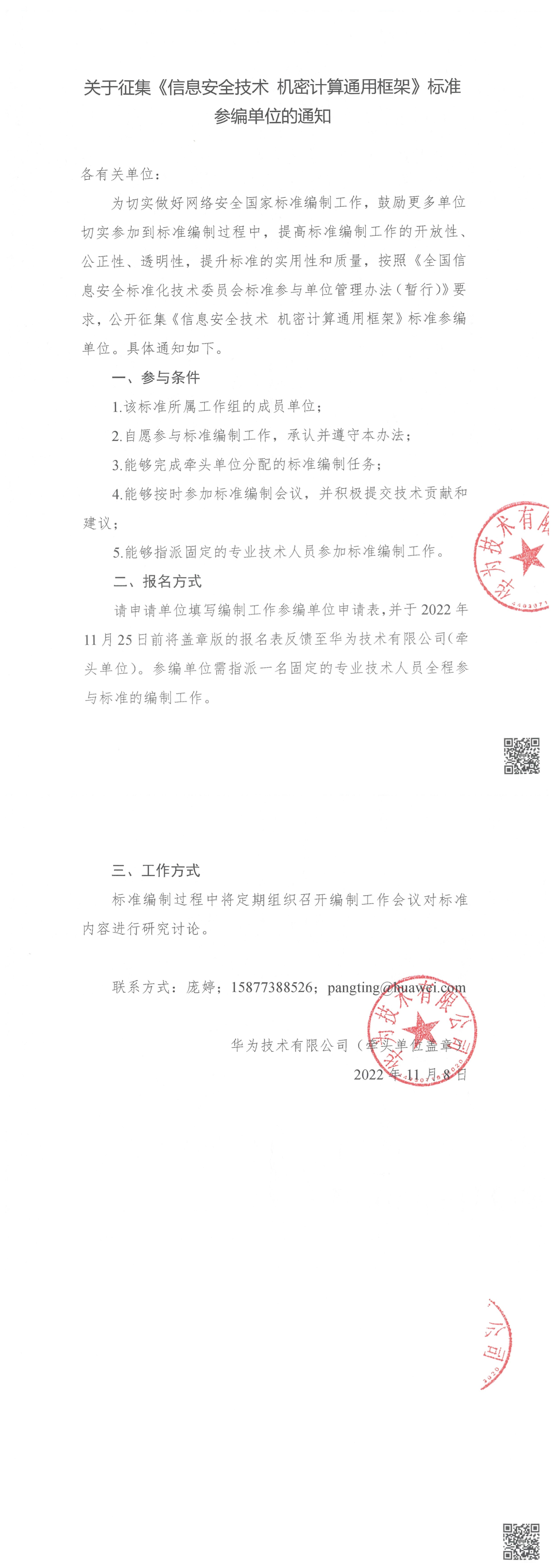 关于征集《信息安全技术 机密计算通用框架》标准参编单位的通知-1.png