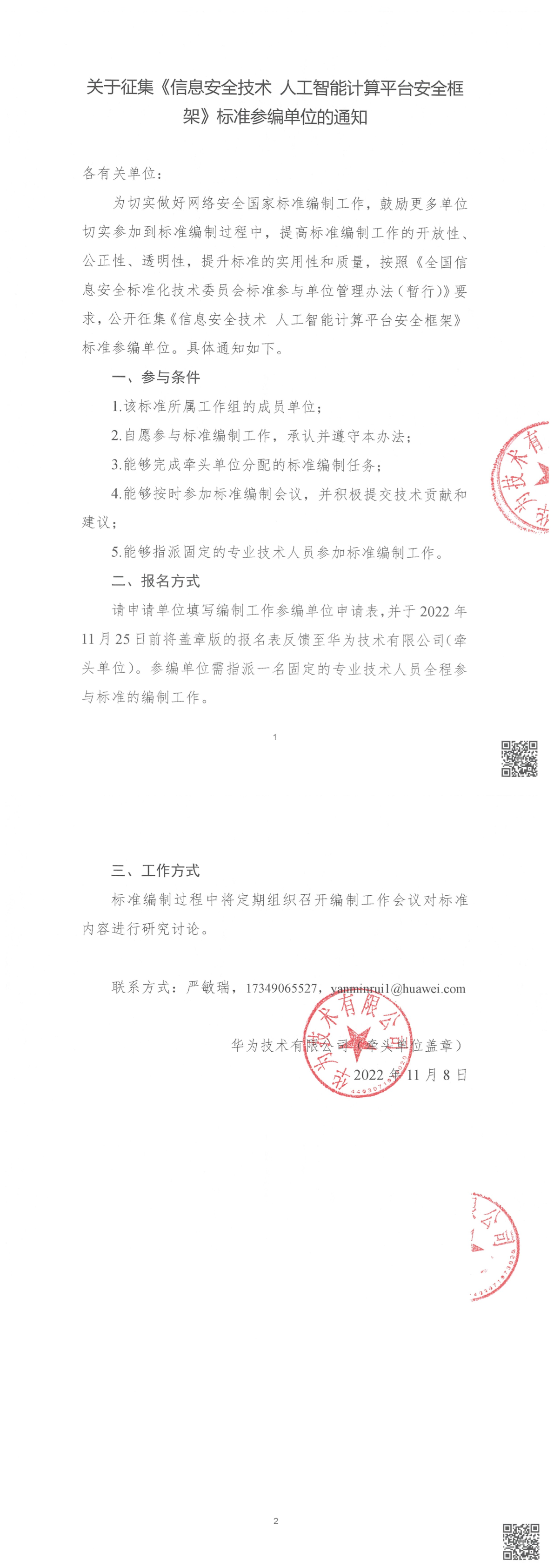 关于征集《信息安全技术 人工智能计算平台安全框架》标准参编单位的通知-1.png