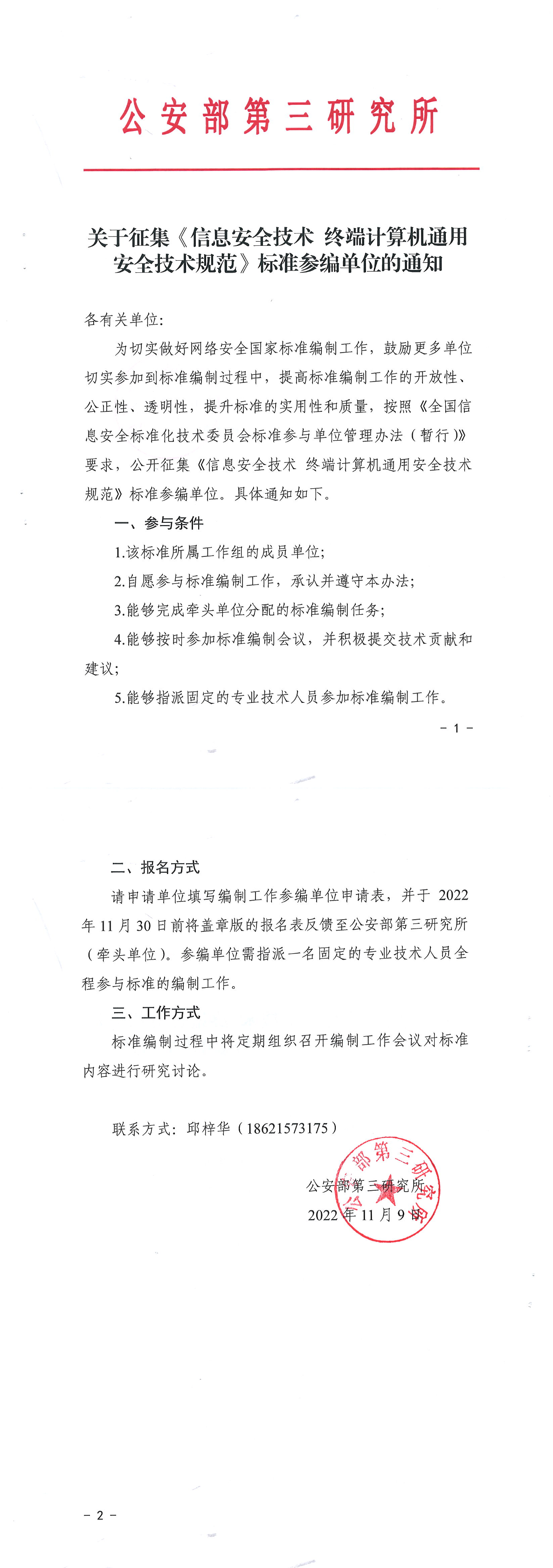 关于征集《信息安全技术 终端计算机通用安全技术规范》标准参编单位的通知.png