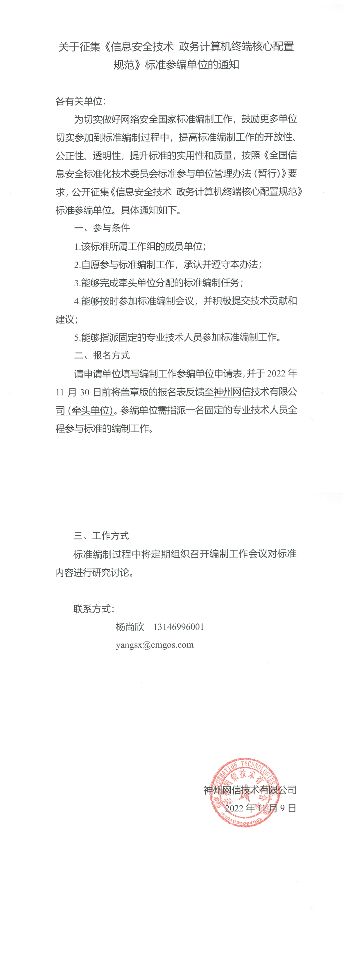 关于征集《信息安全技术 政务计算机终端核心配置规范》标准参编单位的通知-1.png