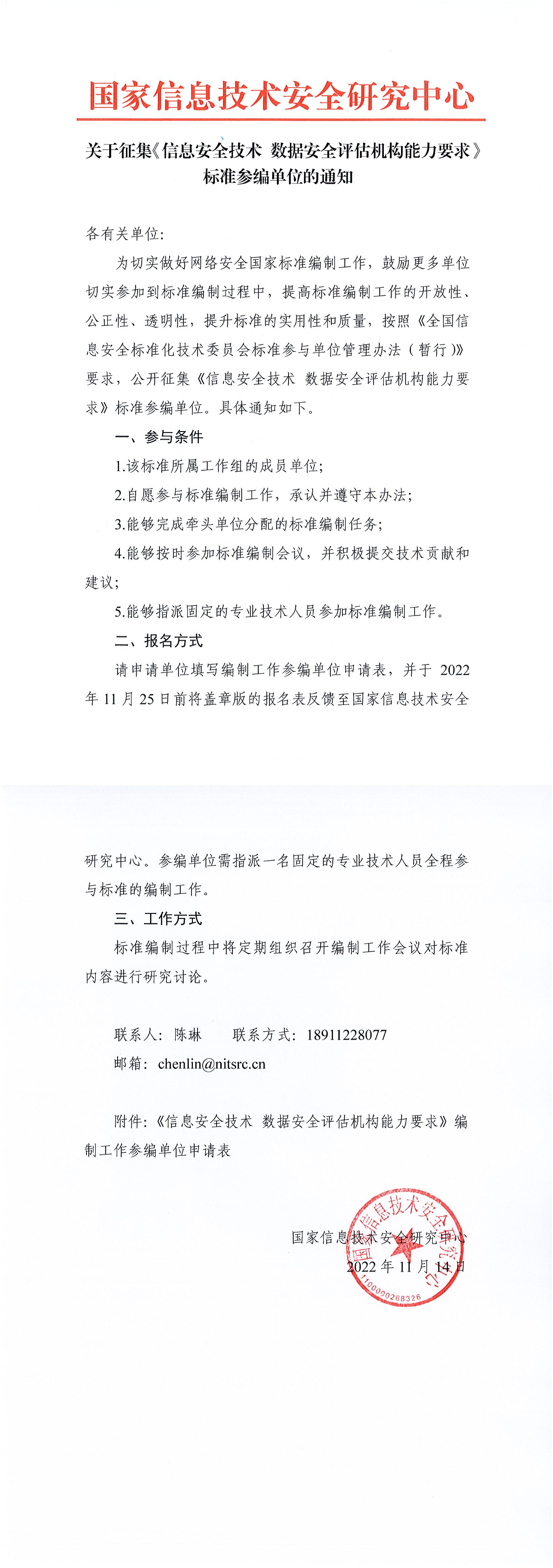 关于征集《信息安全技术 数据安全评估机构能力要求》标准参编单位的通知-1.png