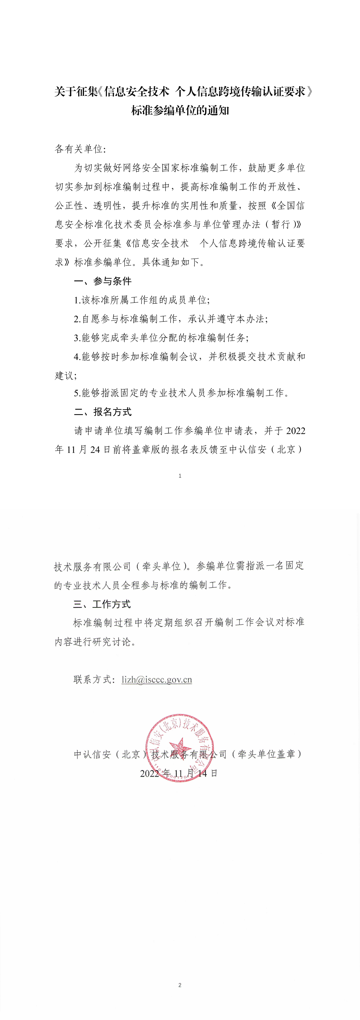 关于征集《信息安全技术 个人信息跨境传输认证要求》标准参编单位的通知-1.png