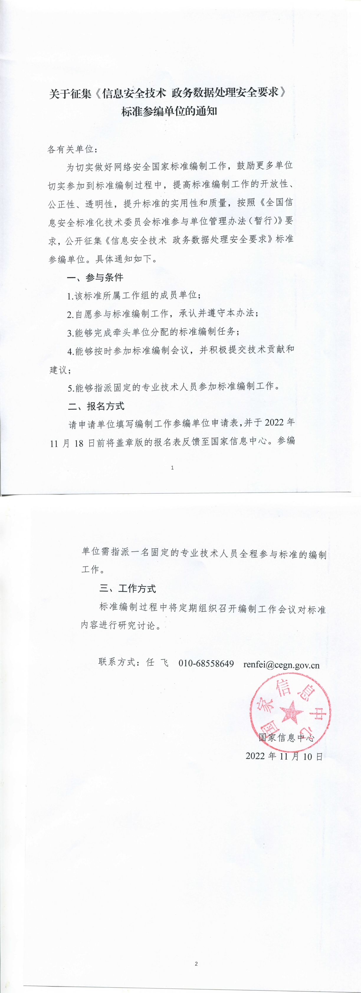 关于征集《信息安全技术 政务数据处理安全要求》标准参编单位的通知-1.png