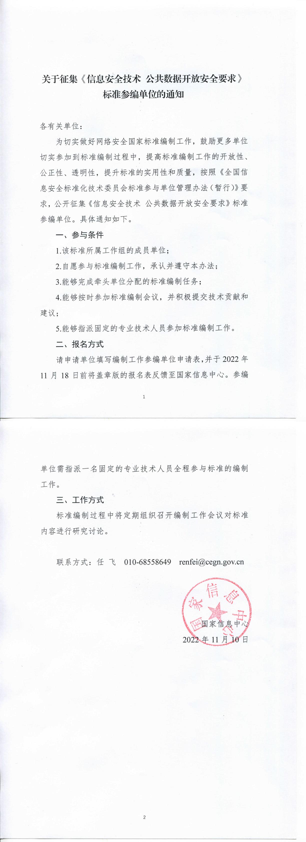 关于征集《信息安全技术 公共数据开放安全要求》标准参编单位的通知-1.jpg