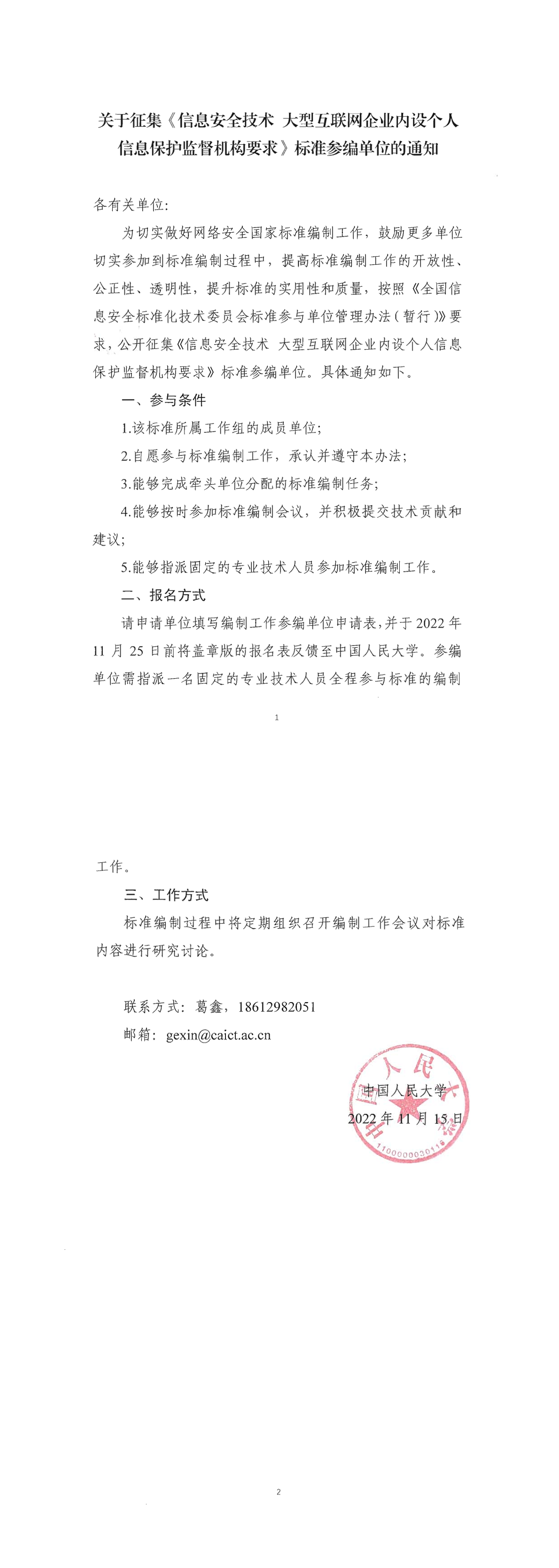 关于征集《信息安全技术 大型互联网企业内设个人信息保护监督机构要求》标准参编单位的通知-1.png