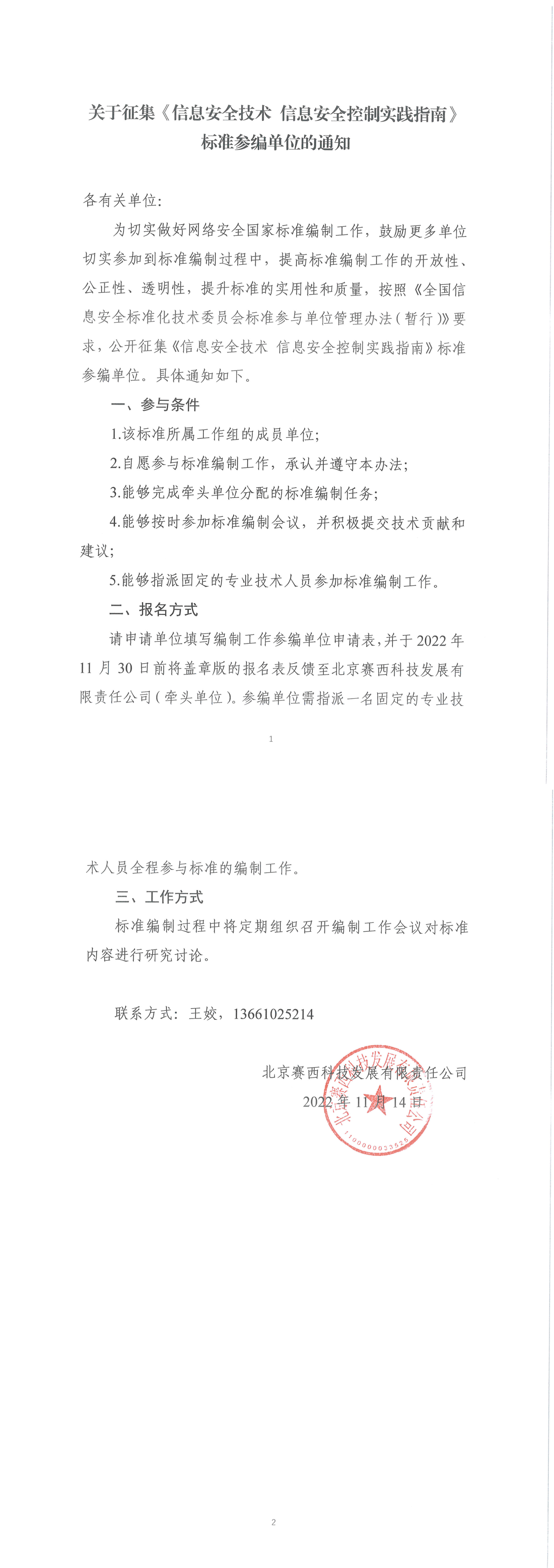 关于征集《信息安全技术 信息安全控制实践指南》标准参编单位的通知-1.png