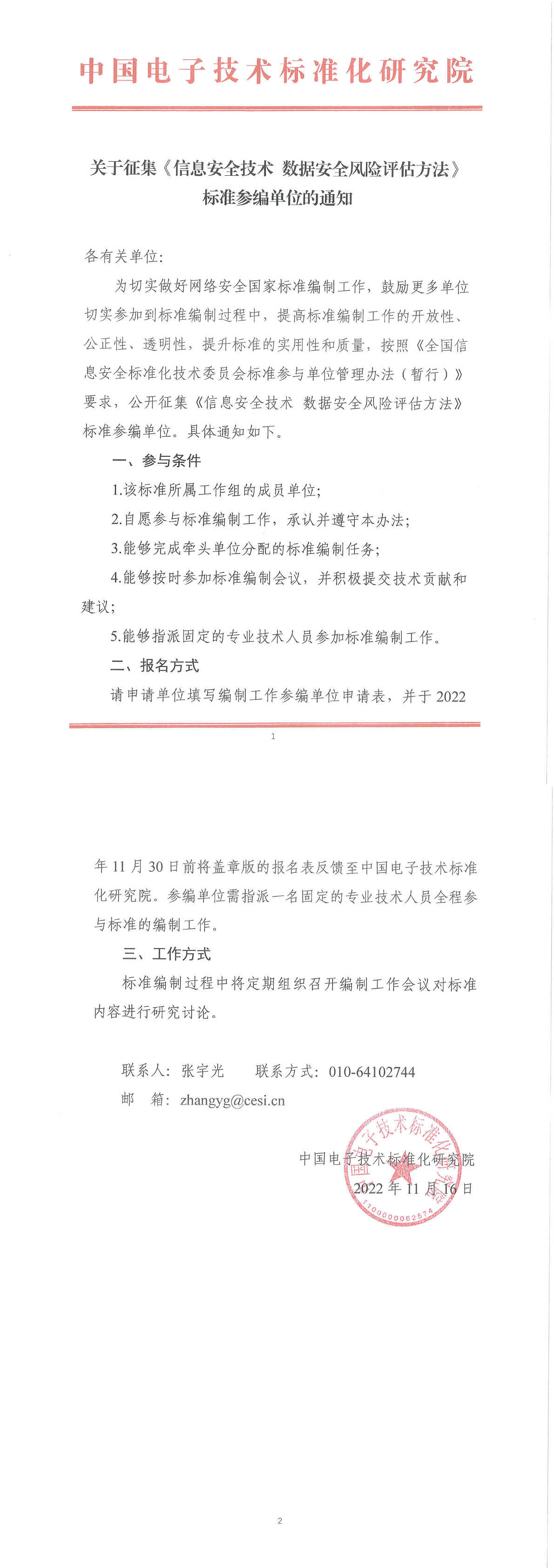 关于征集《信息安全技术 数据安全风险评估方法》标准参编单位的通知-1.png