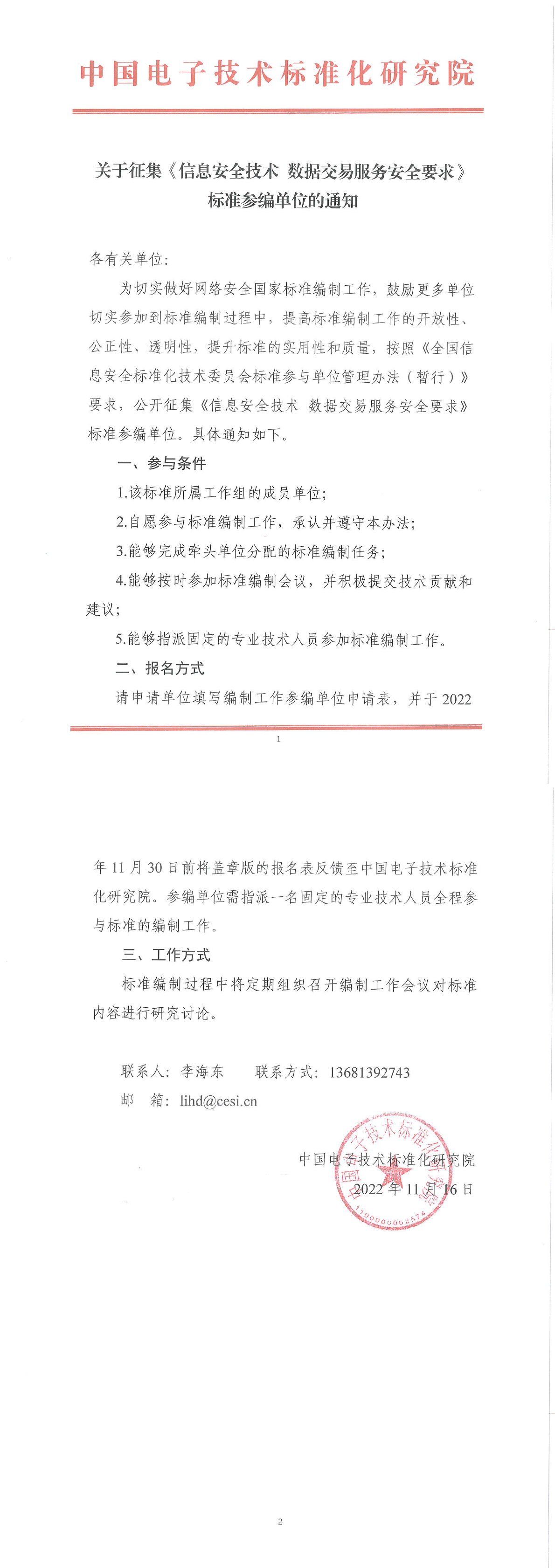 关于征集《信息安全技术 数据交易服务安全要求》标准参编单位的通知-1.png