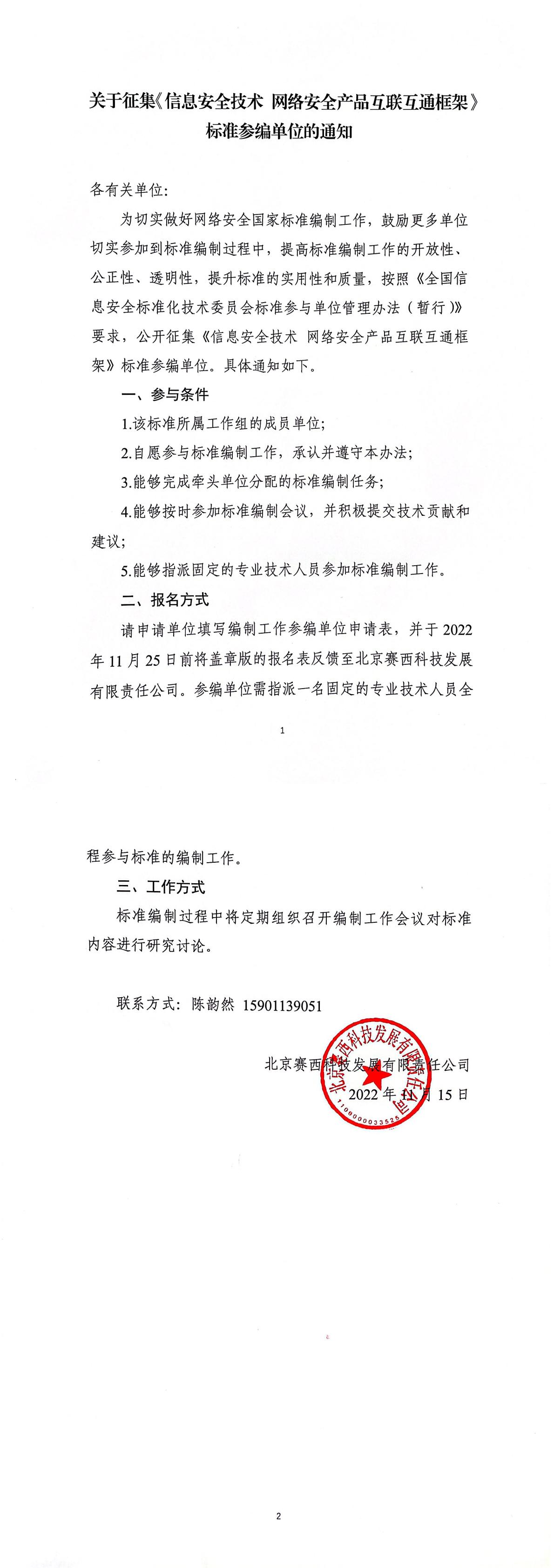 关于征集《信息安全技术 网络安全产品互联互通框架》标准参编单位的通知-1.jpg