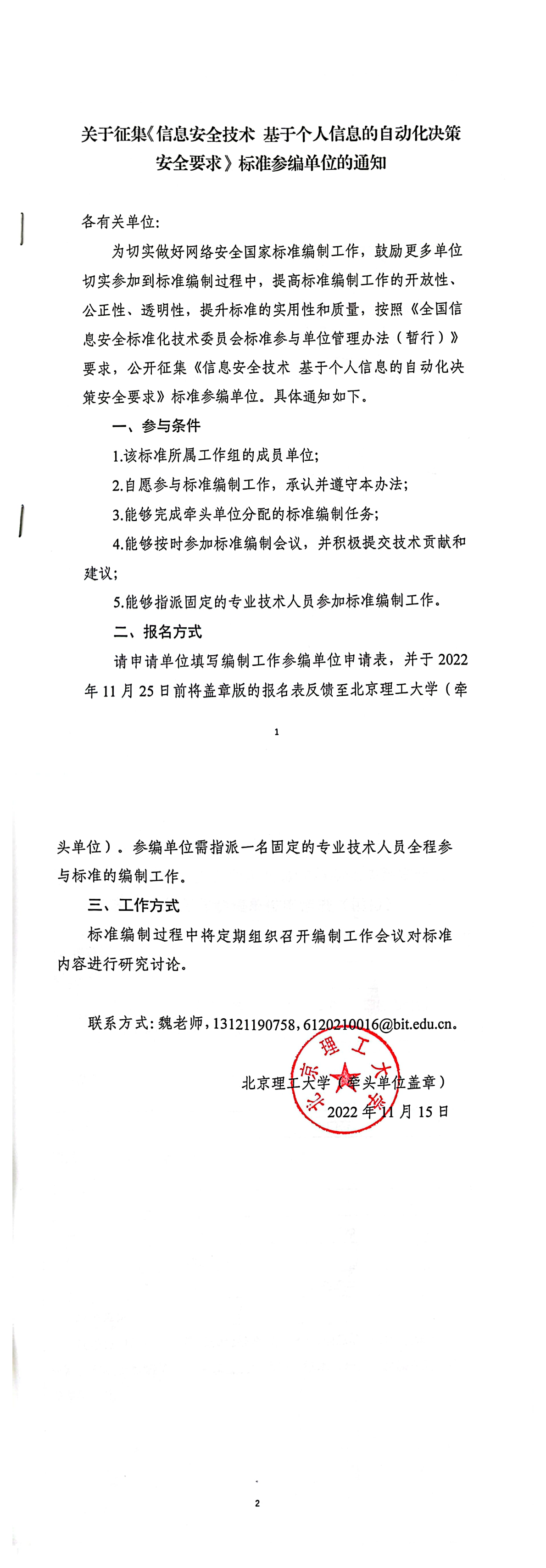 关于征集《信息安全技术 基于个人信息的自动化决策安全要求》标准参编单位的通知-1(1).png