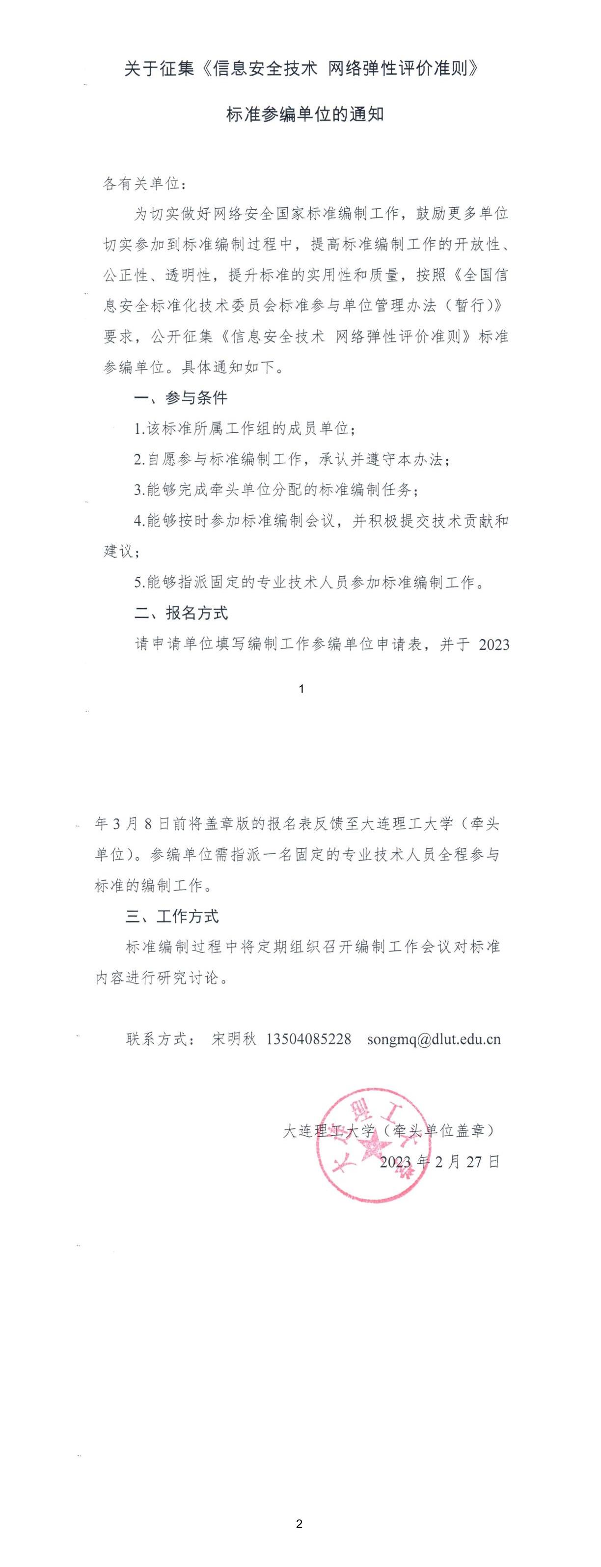 关于征集《信息安全技术 网络弹性评价准则》标准参编单位的通知.jpg