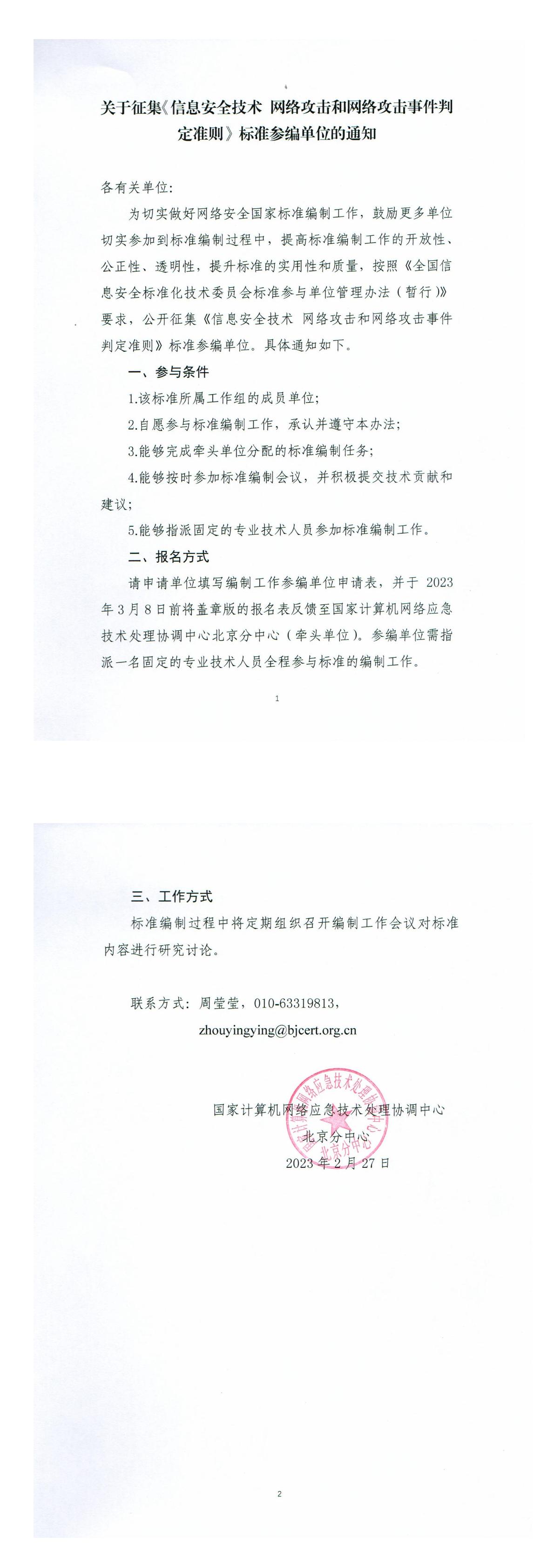 关于征集《信息安全技术 网络攻击和网络攻击事件判定准则》标准参编单位的通知.jpg