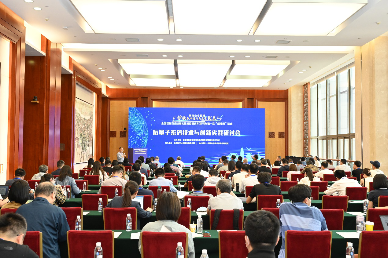 后量子密码技术与创新实践研讨会.png