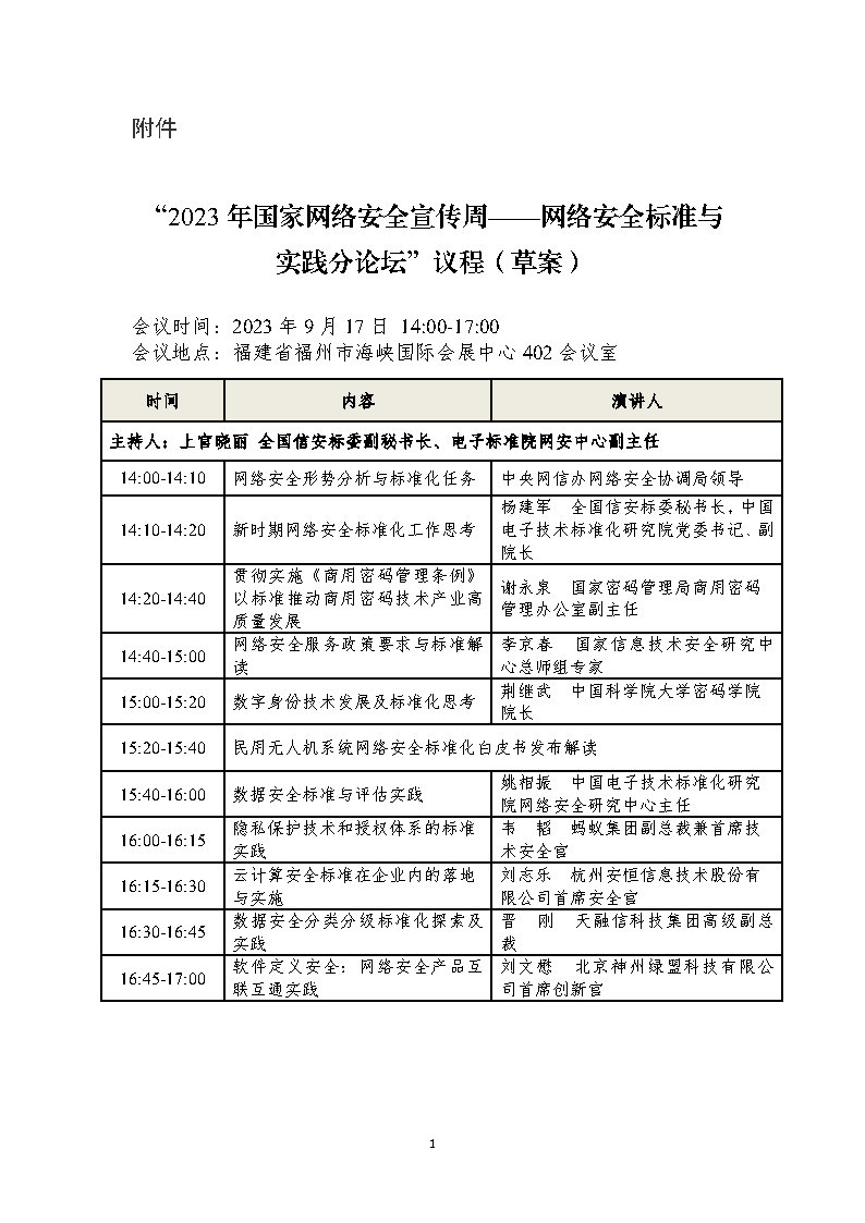 “2023年国家网络安全宣传周——网络安全标准与实践分论坛”议程（草案）.jpg