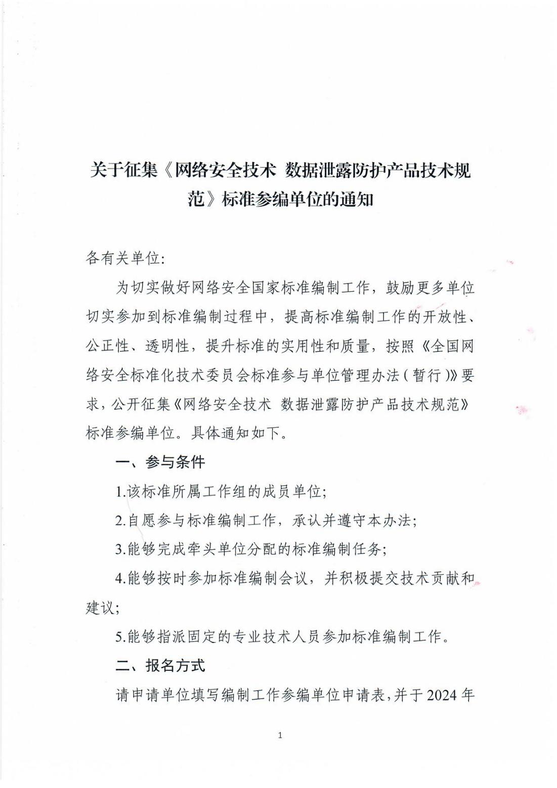 征集参编单位通知-网络安全技术 数据泄露防护产品技术规范-20240222_00.jpg