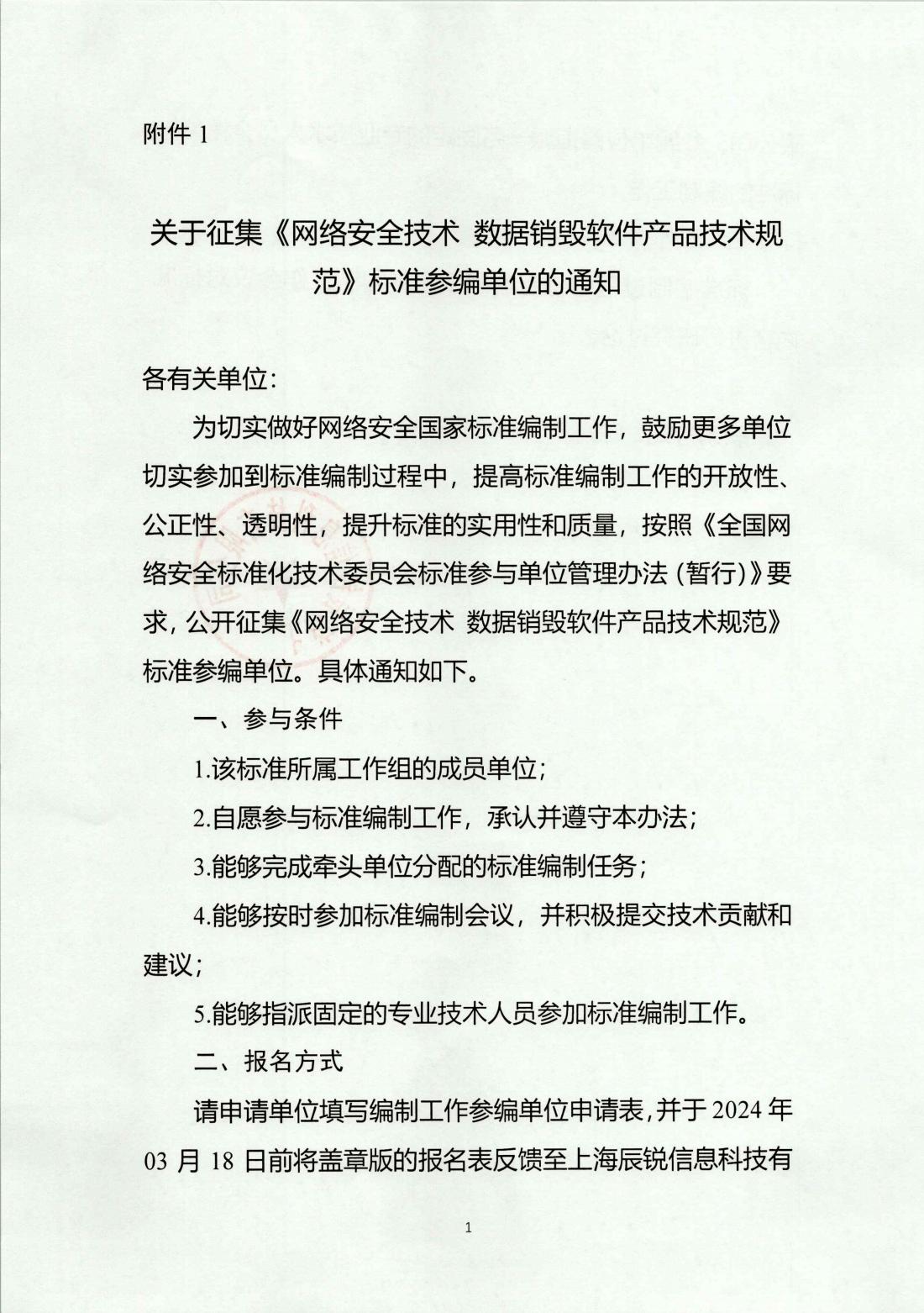 10-征集参编单位通知-数据销毁-盖章件20240223_00.jpg