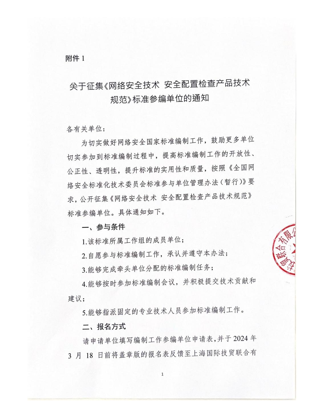 征集参编单位通知-安全配置检查_00.jpg