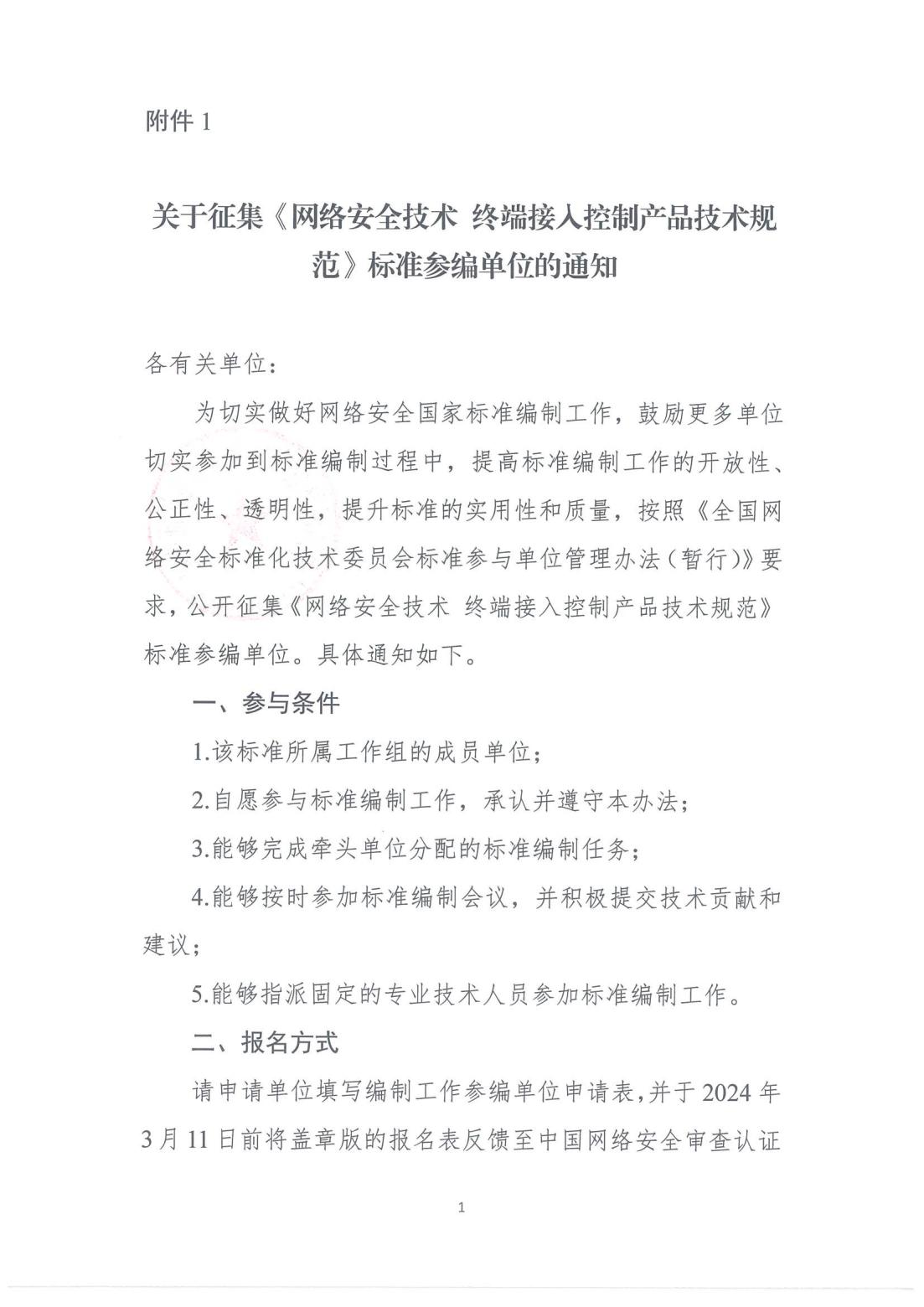 5-征集参编单位通知-终端接入控制_00.jpg