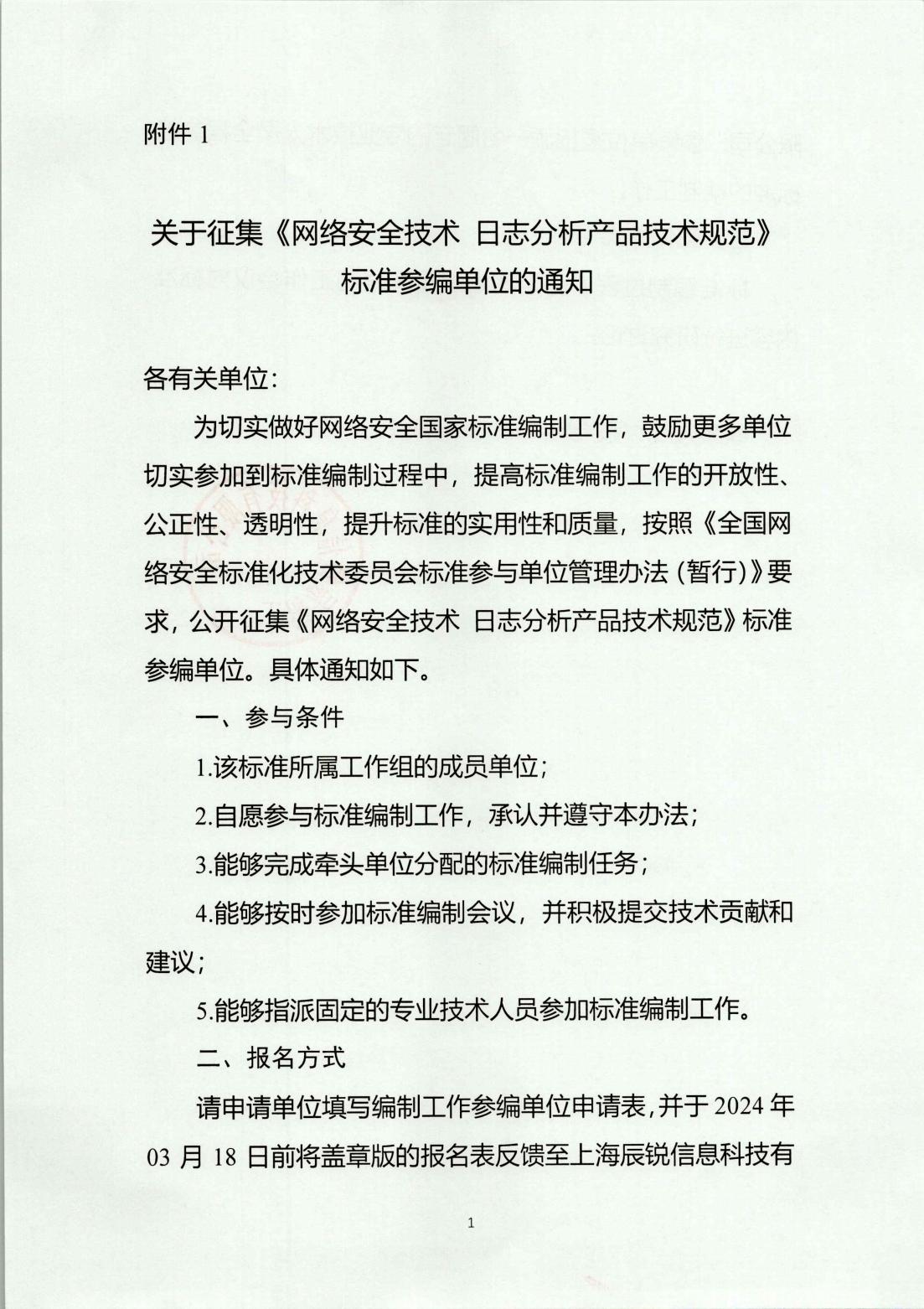 关于征集《网络安全技术 日志分析产品技术规范》标准参编单位的通知-盖章件20240223_00.jpg