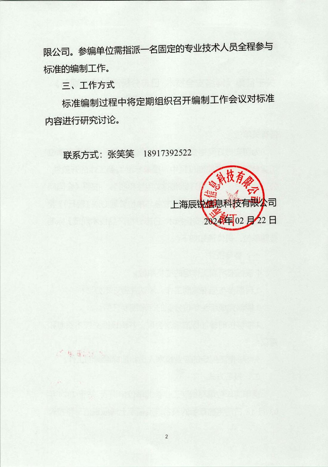 关于征集《网络安全技术 日志分析产品技术规范》标准参编单位的通知-盖章件20240223_01.jpg