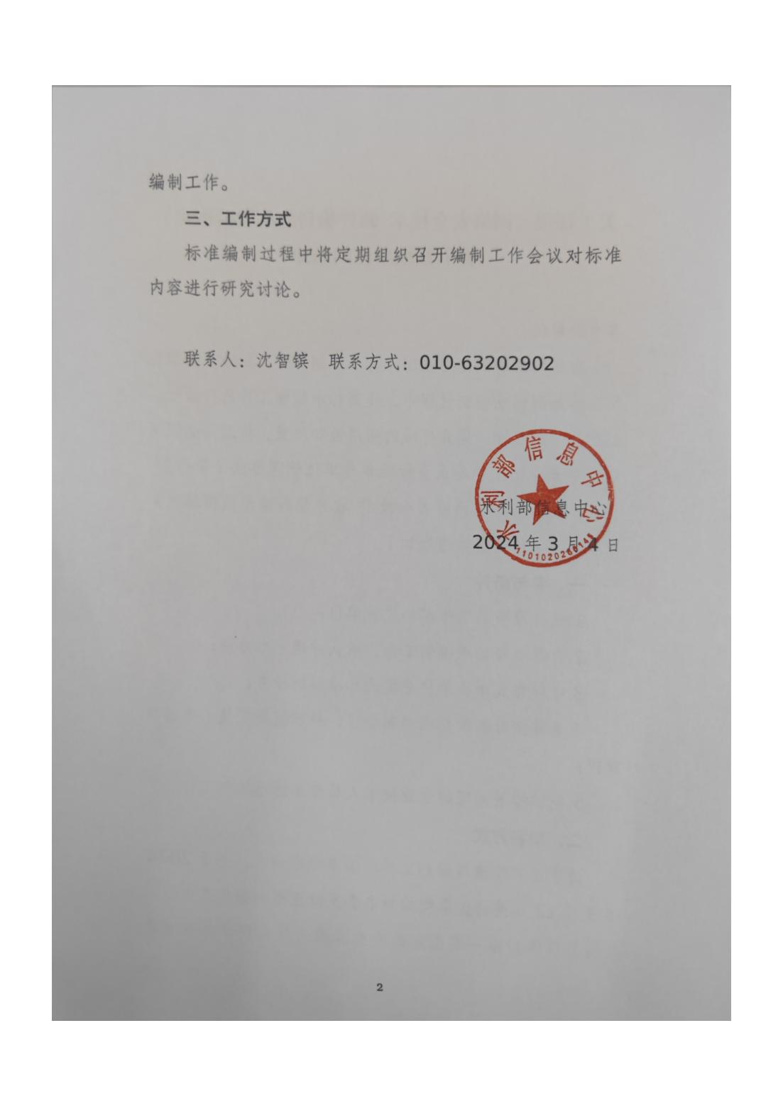 2-征集参编单位通知-水利部-20240223_01.jpg