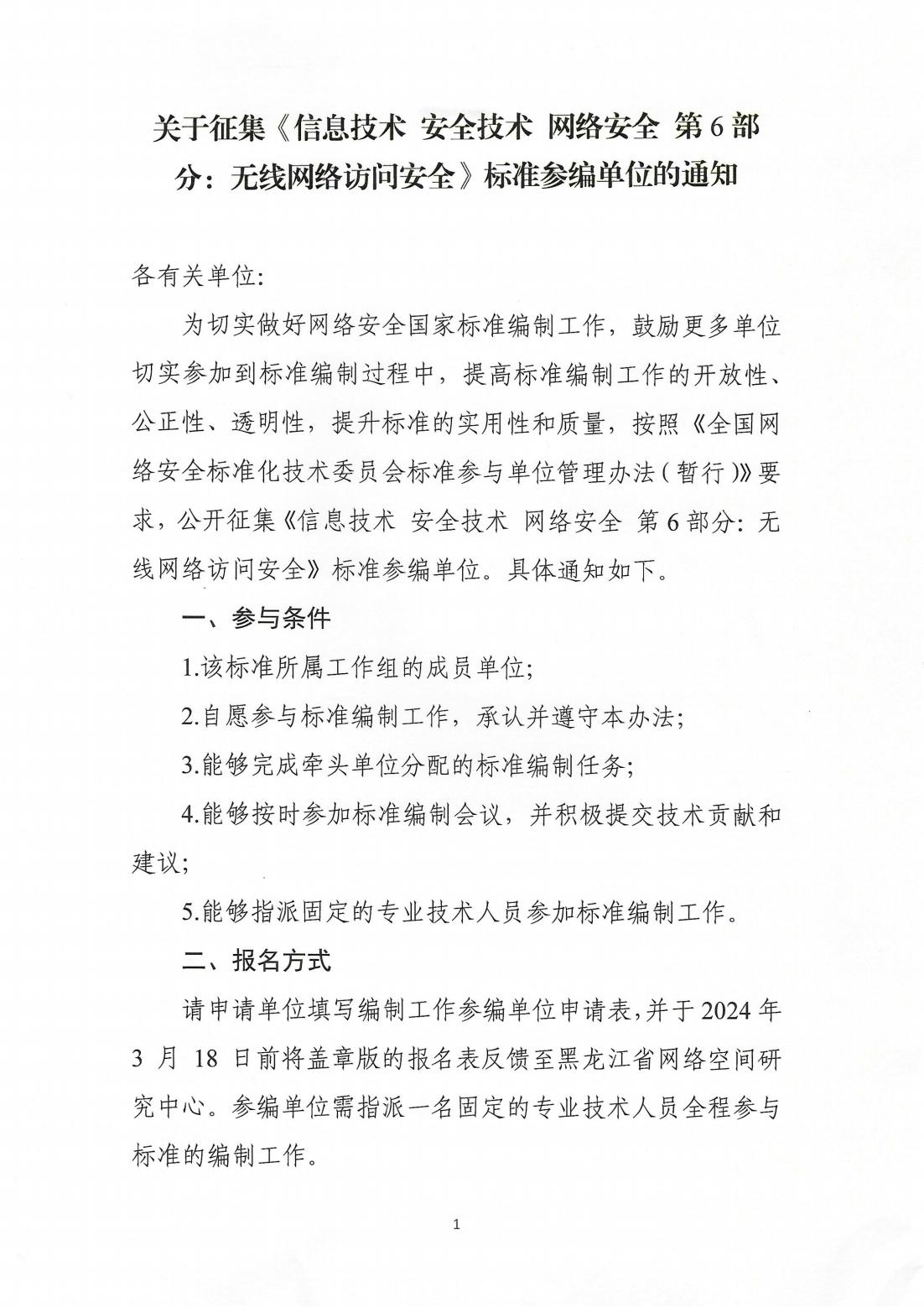 关于征集《信息技术+安全技术+网络安全+第6部分：无线网络访问安全》标准参编单位的通知_00.jpg