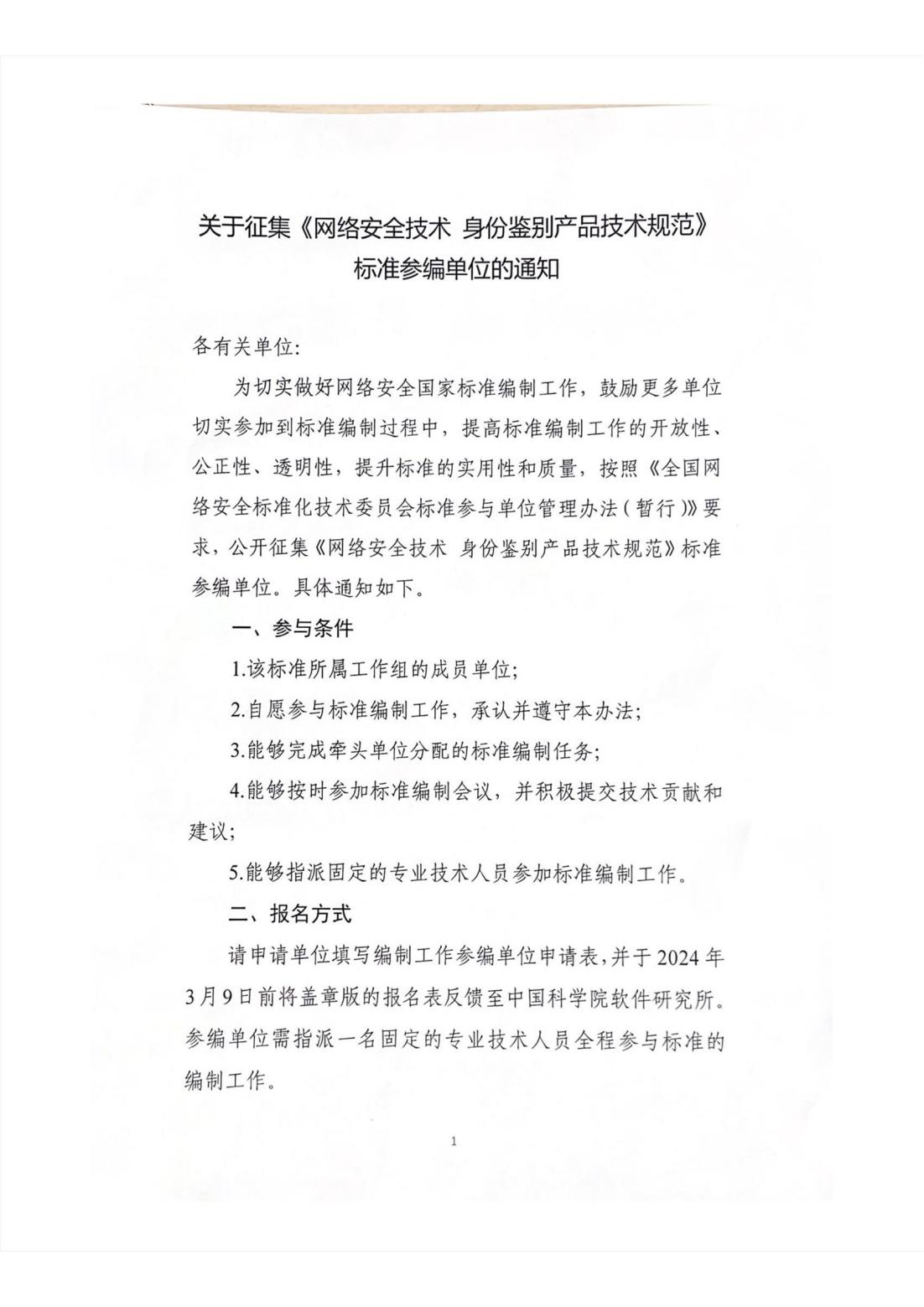 关于征集《网络安全技术+身份鉴别产品技术规范》_00.jpg