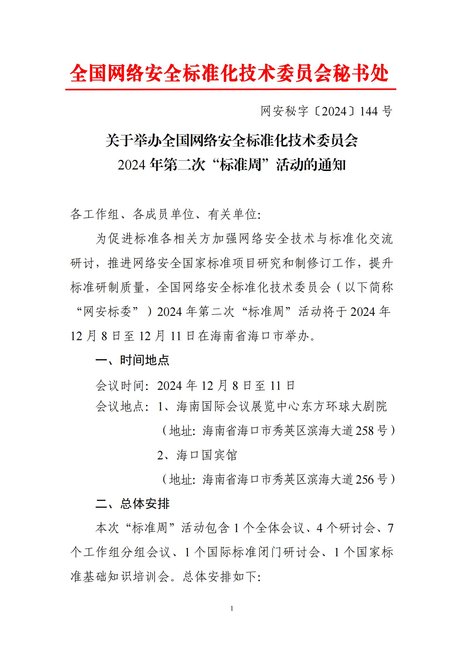 网安秘字〔2024〕144号—关于举办全国网络安全标准化技术委员会2024年第二次“标准周”活动的通知_00.jpg