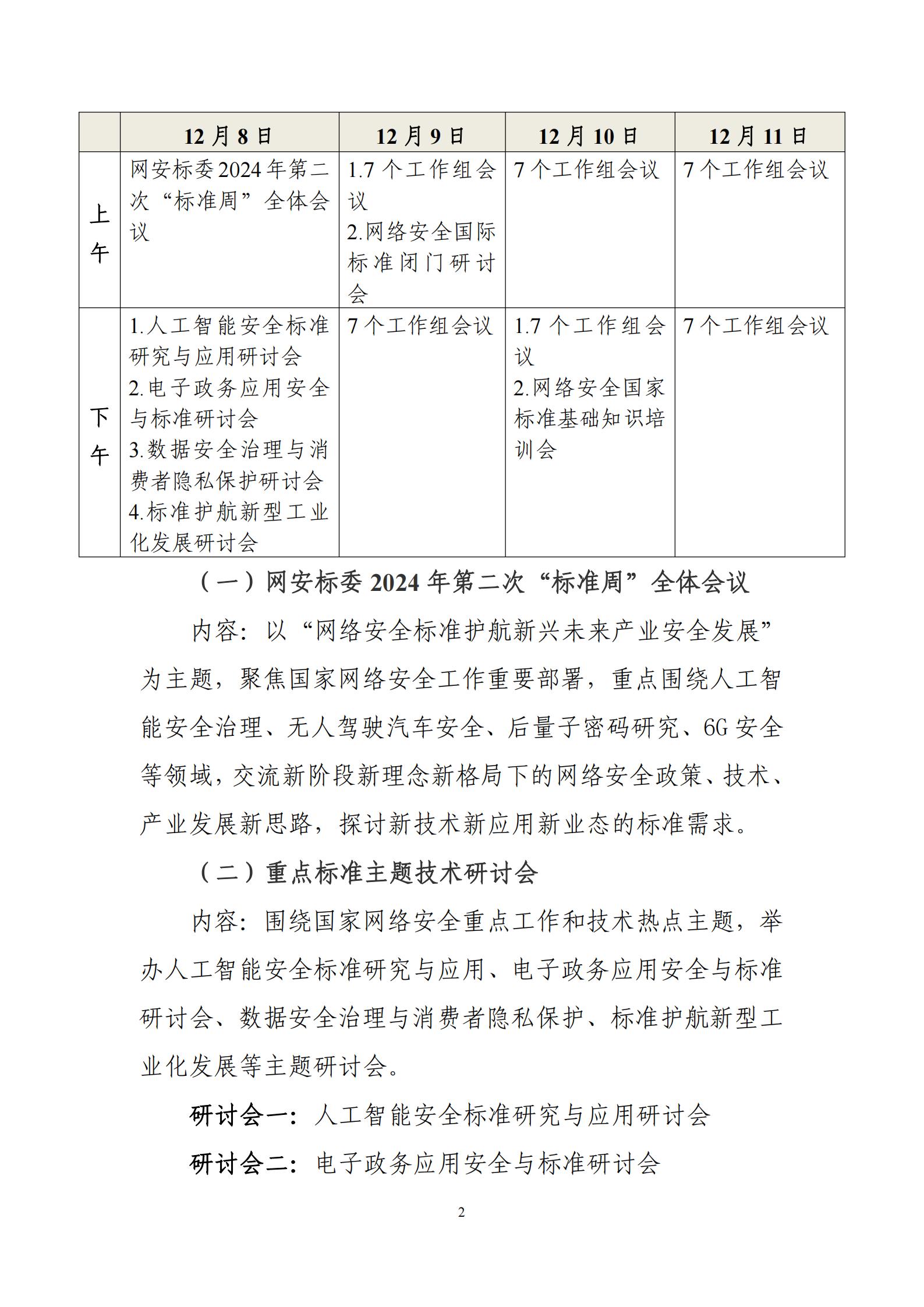 网安秘字〔2024〕144号—关于举办全国网络安全标准化技术委员会2024年第二次“标准周”活动的通知_01.jpg