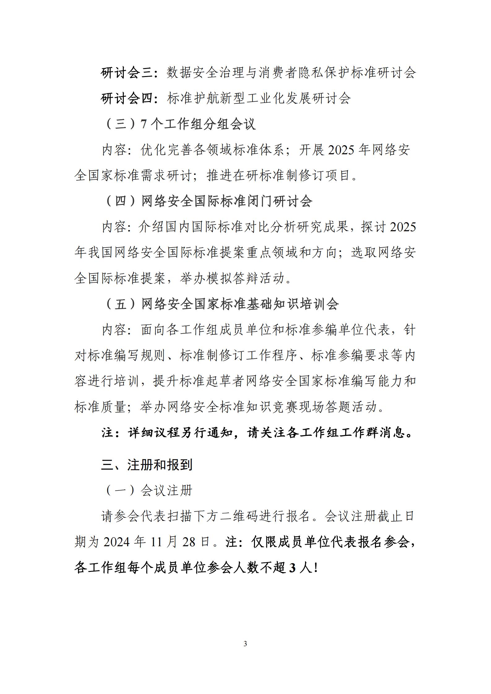 网安秘字〔2024〕144号—关于举办全国网络安全标准化技术委员会2024年第二次“标准周”活动的通知_02.jpg