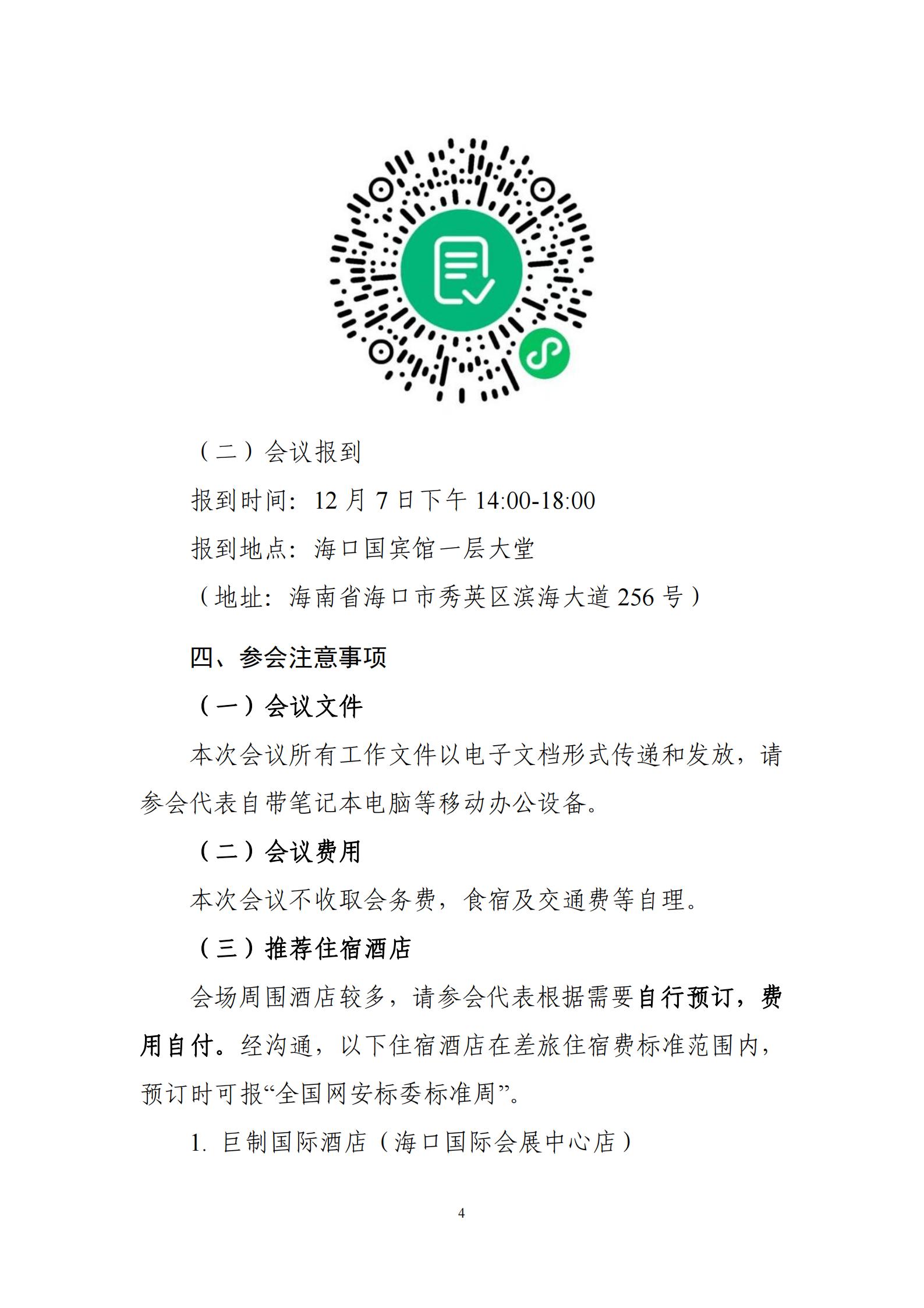 网安秘字〔2024〕144号—关于举办全国网络安全标准化技术委员会2024年第二次“标准周”活动的通知_03.jpg
