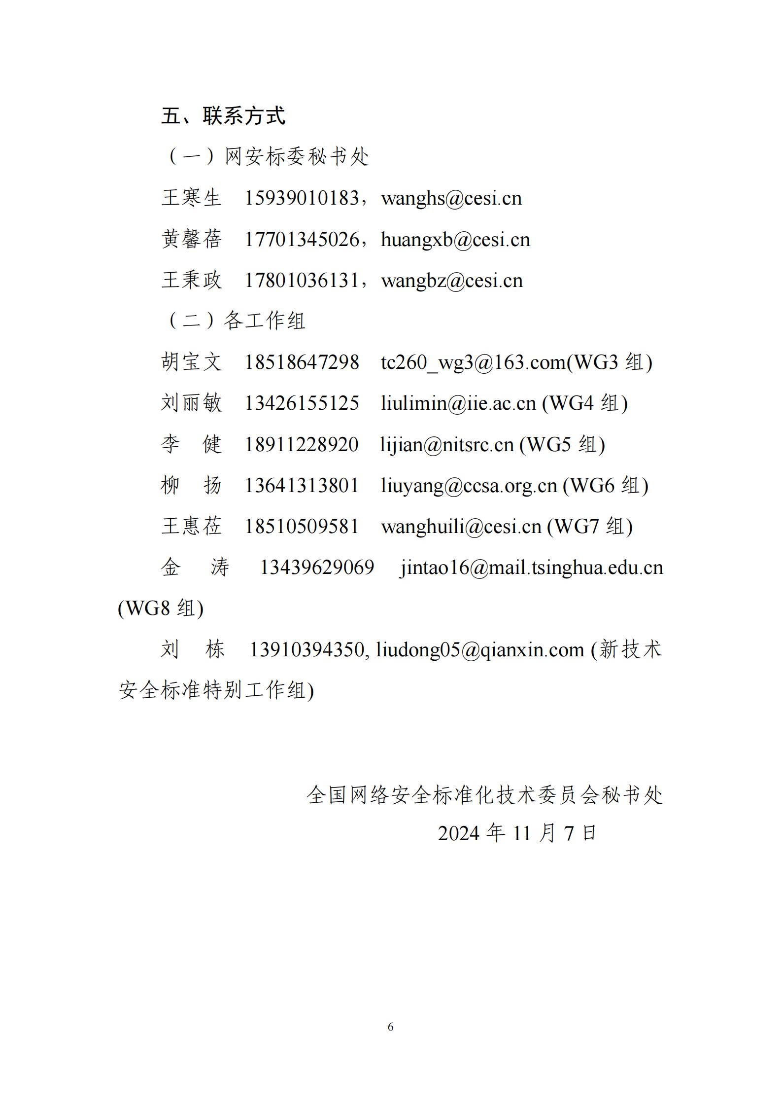 网安秘字〔2024〕144号—关于举办全国网络安全标准化技术委员会2024年第二次“标准周”活动的通知_05.jpg