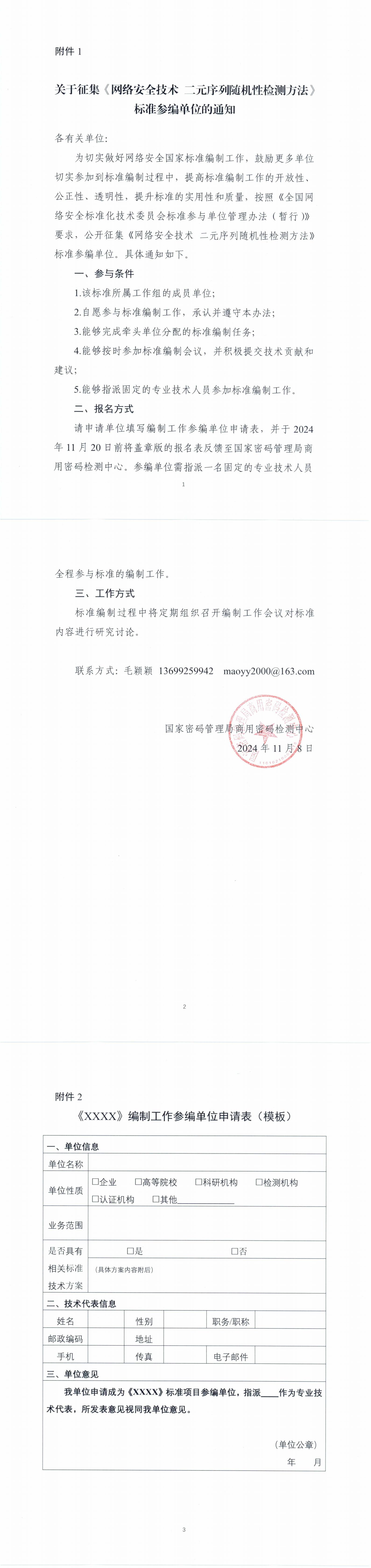 2-关于征集《网络安全技术 二元序列随机性检测方法》标准参编单位的通知_00.jpg