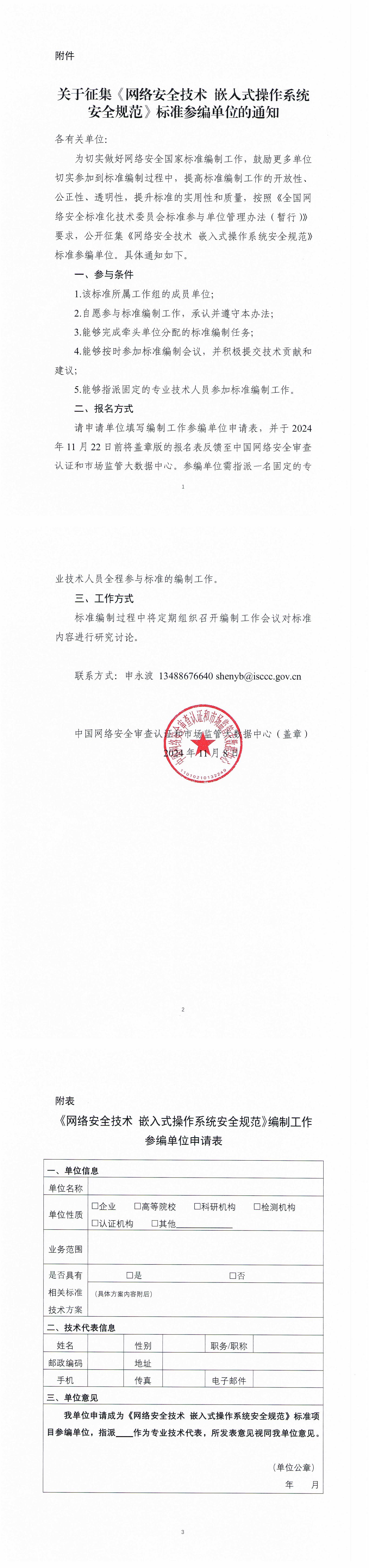 16-关于征集《网络安全技术+嵌入式操作系统安全规范》标准参编单位的通知_00.jpg