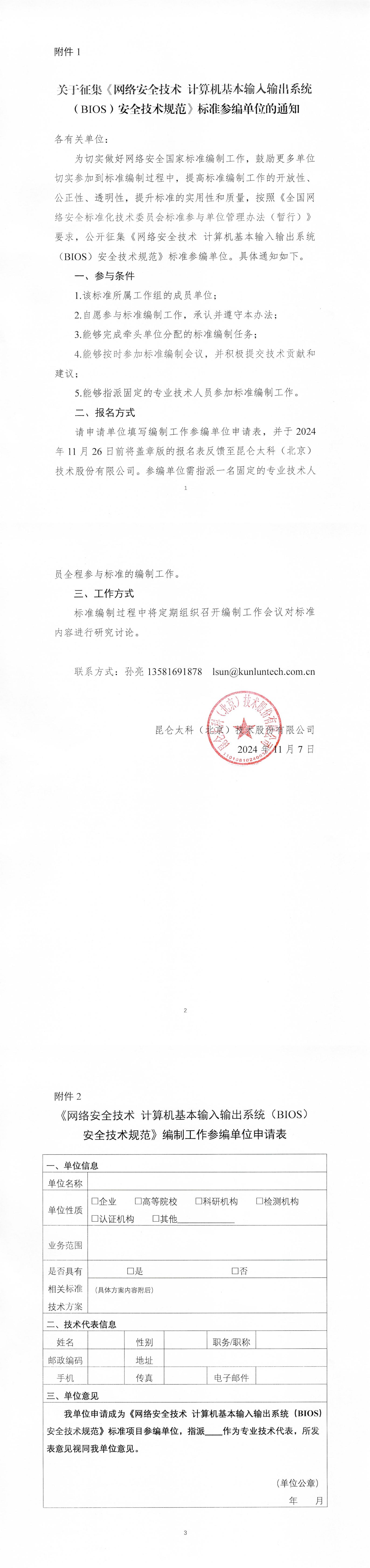 17-关于征集《网络安全技术 计算机基本输入输出系统（BIOS）安全技术规范》标准参编单位的通知_00.jpg
