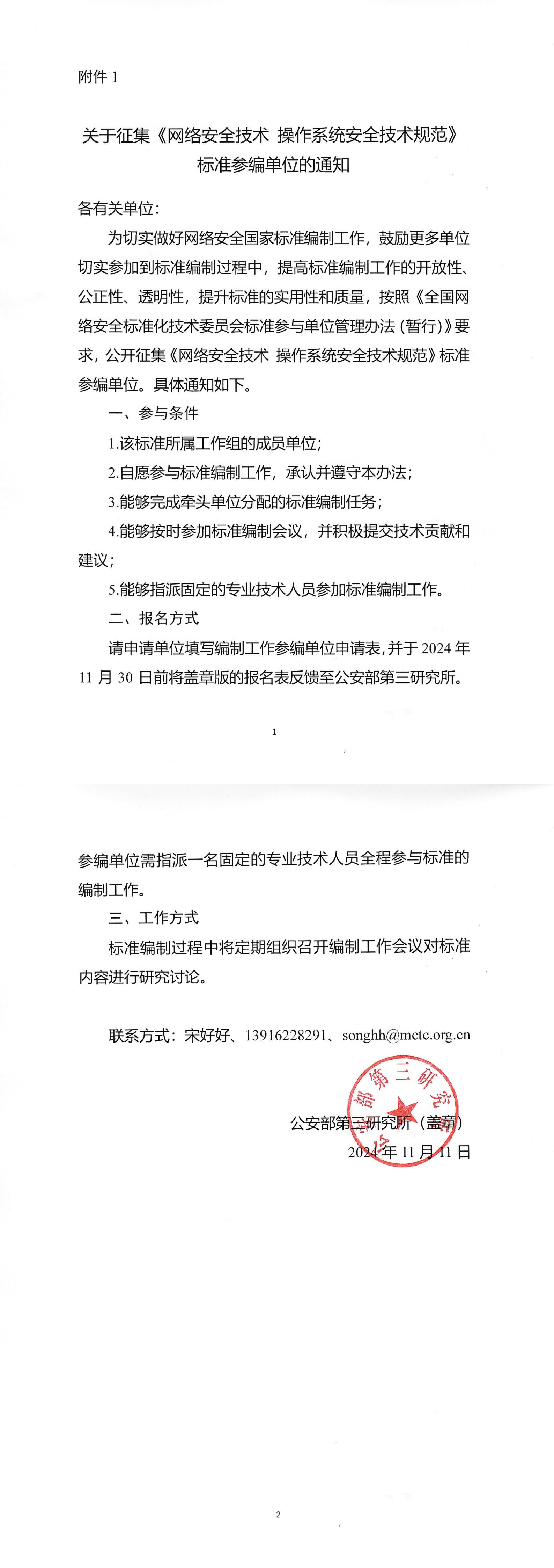 19-关于征集《网络安全技术 操作系统安全技术规范》标准参编单位的通知_00.jpg