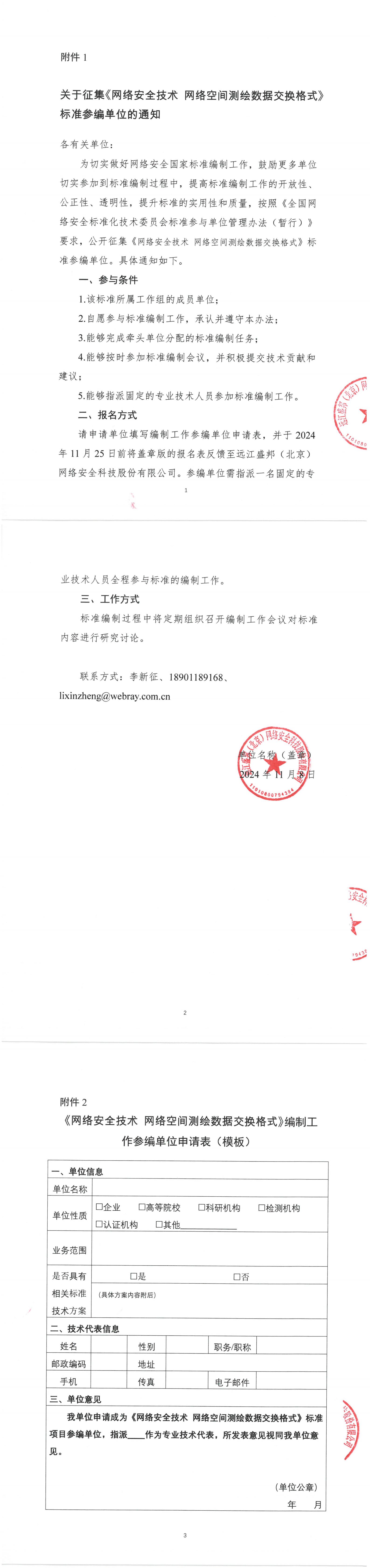 27-关于征集《网络安全技术 网络空间测绘数据交换格式》标准参编单位的通知_00.jpg