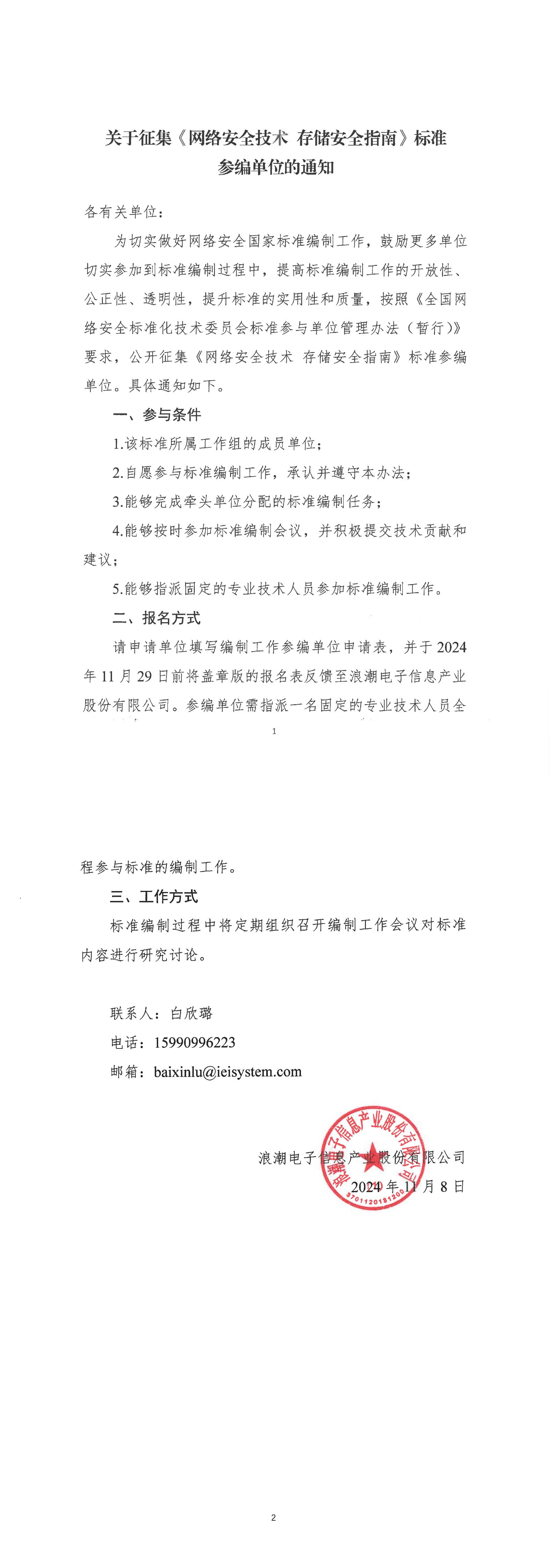 32-关于征集《网络安全技术+存储安全指南》标准参编单位的通知_00.jpg