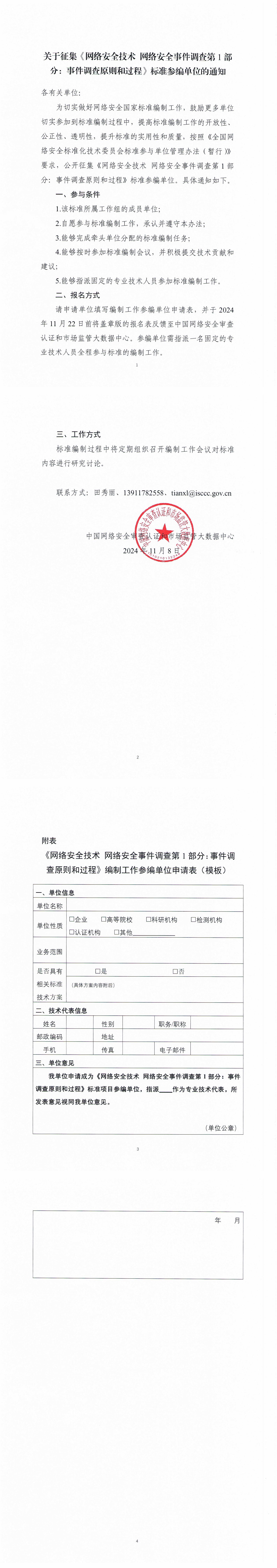 33-关于征集《网络安全技术 网络安全事件调查第1部分：事件调查原则和过程》标准参编单位的通知-盖章版_00.jpg
