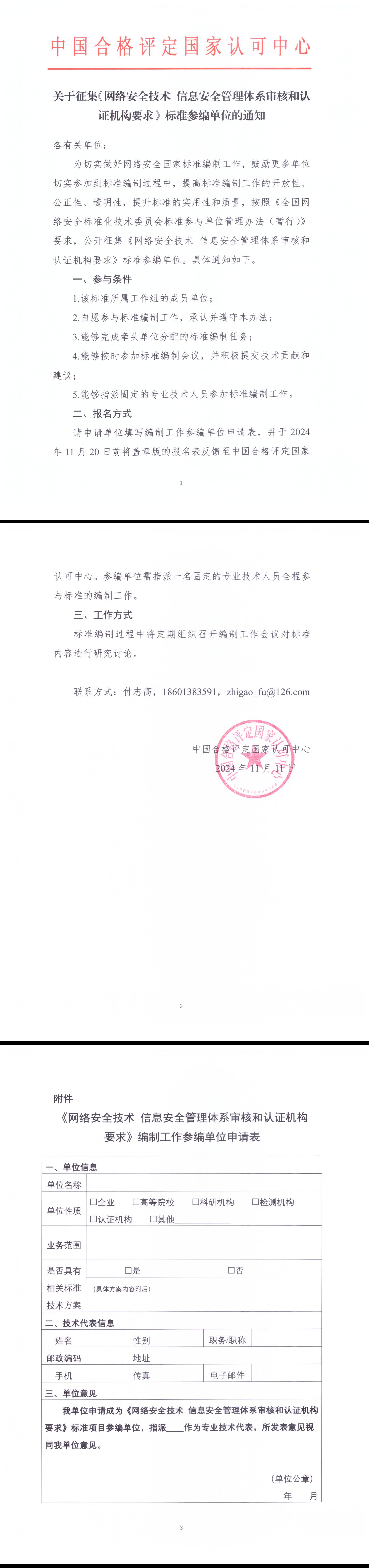 36-关于征集《网络安全技术 信息安全管理体系审核和认证机构要求》标准参编单位的通知_00.jpg