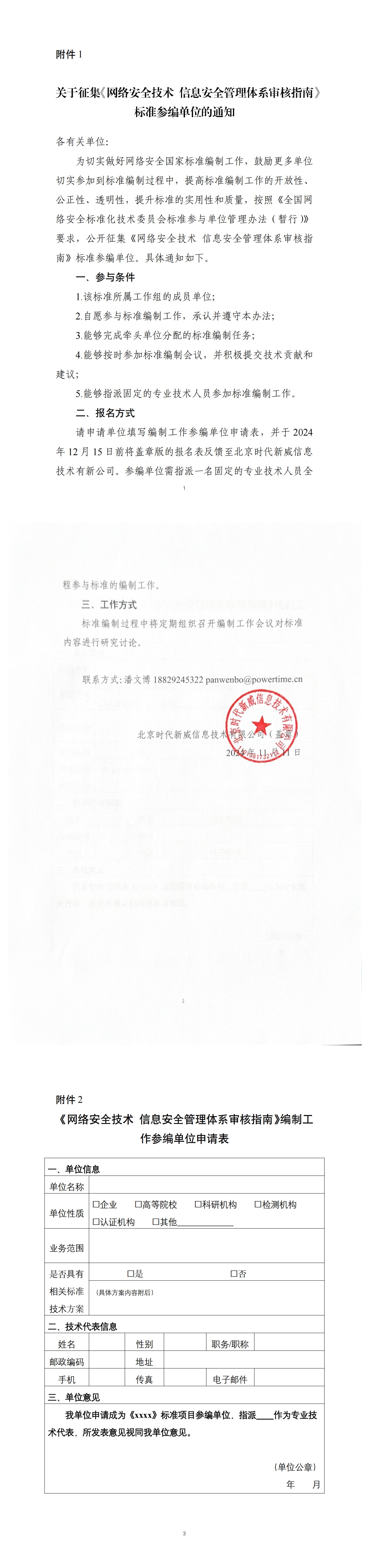 37-关于征集《网络安全技术 信息安全管理体系审核指南》标准参编单位的通知_00.jpg