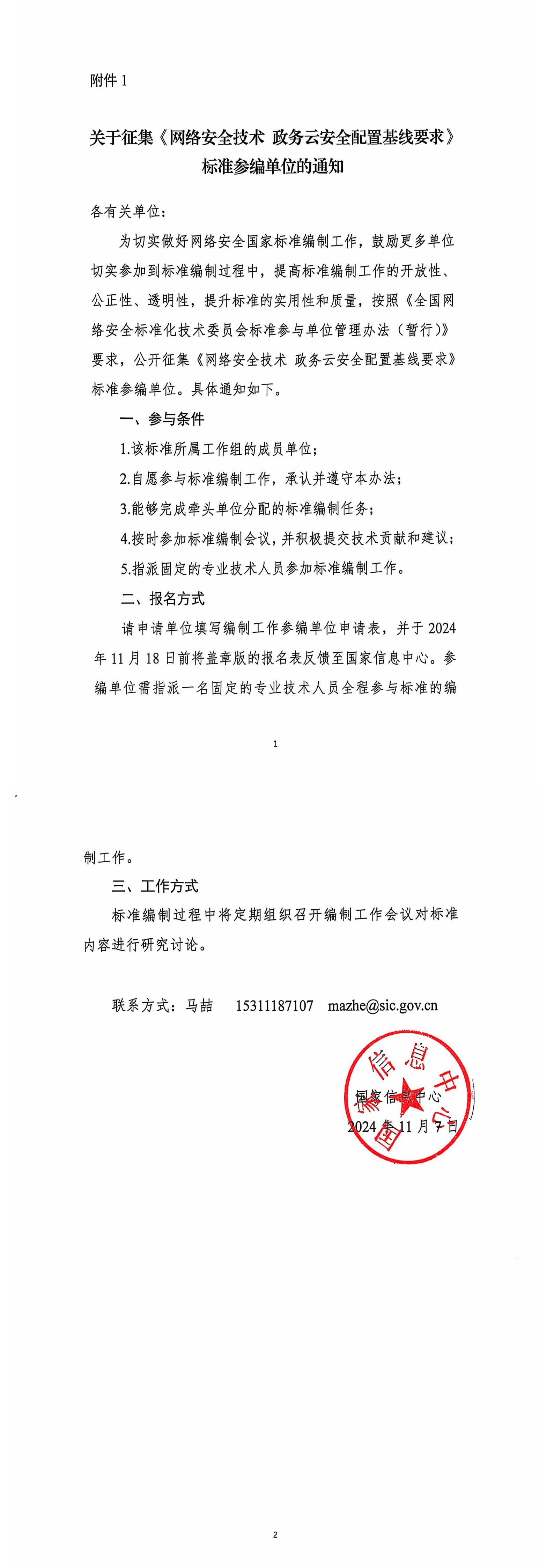 43-国家信息中心-网络安全技术 政务云安全配置基线要求征集参编单位的通知_00.jpg