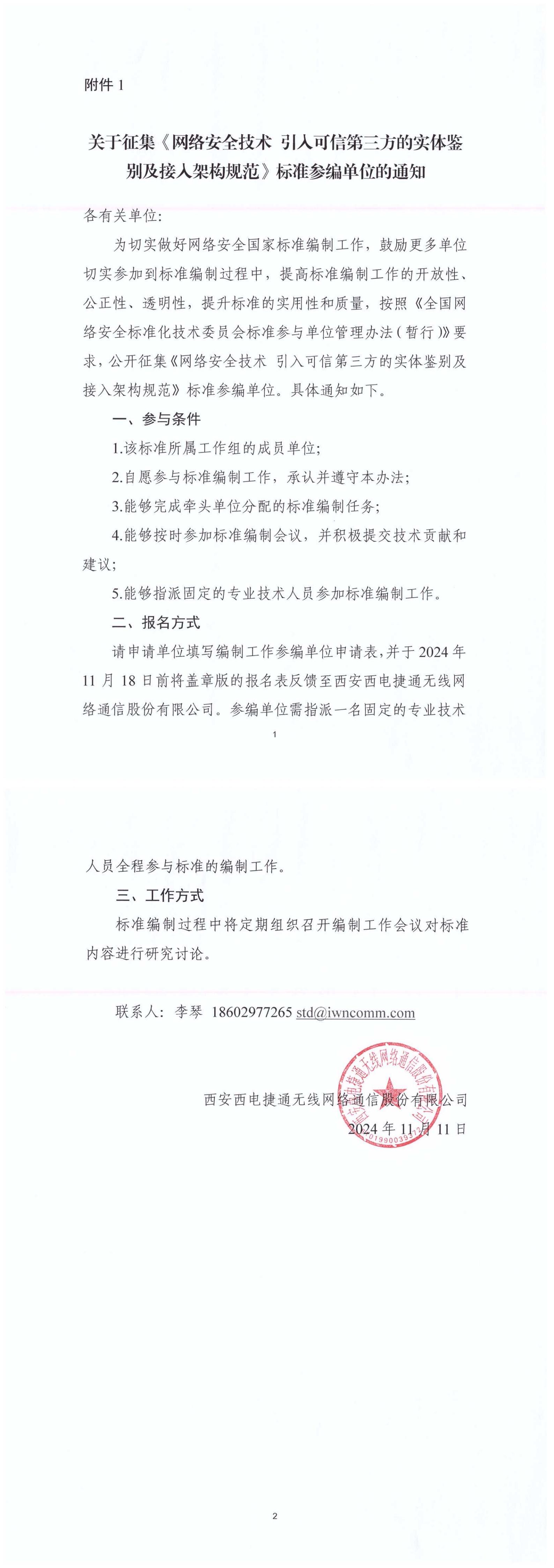 9-关于征集《网络安全技术 引入可信第三方的实体鉴别及接入架构规范》标准参编单位的通知_00.jpg