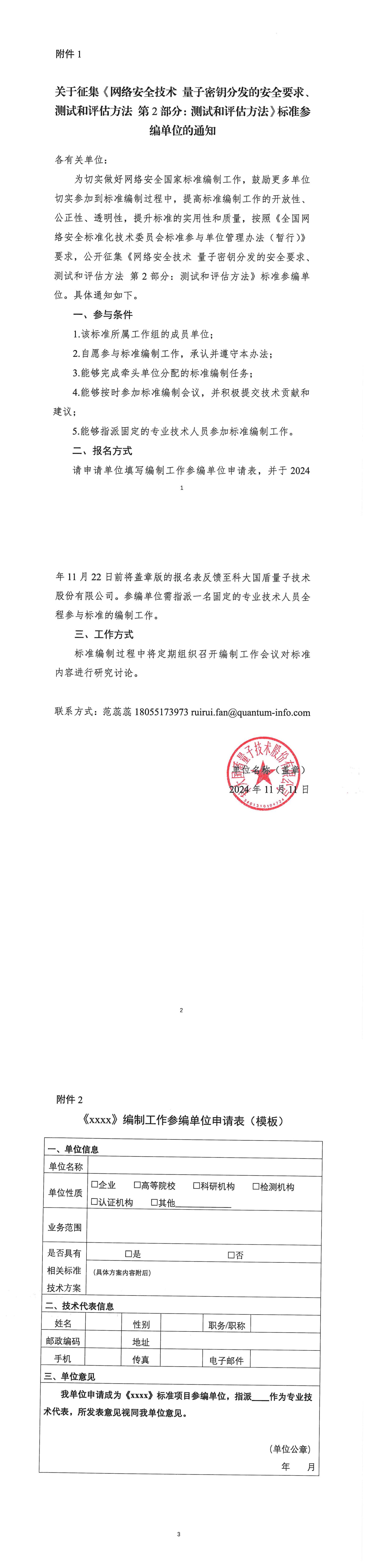 21-关于征集《网络安全技术 量子密钥分发的安全要求、测试和评估方法 第2部分：测试和评估方法》标准参编单位的通知-科大国盾量子_00.jpg